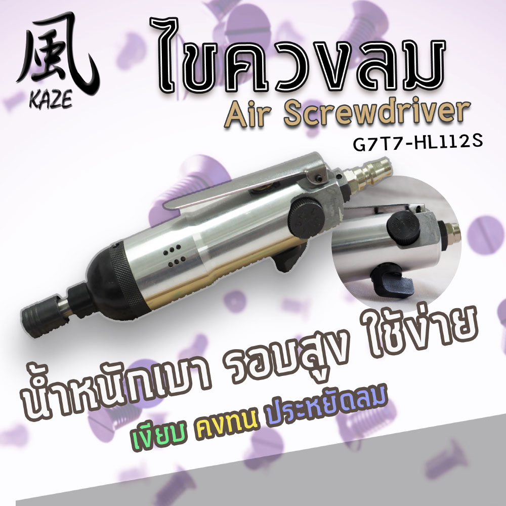 ไขควงลม TW-G7-ASD5HA