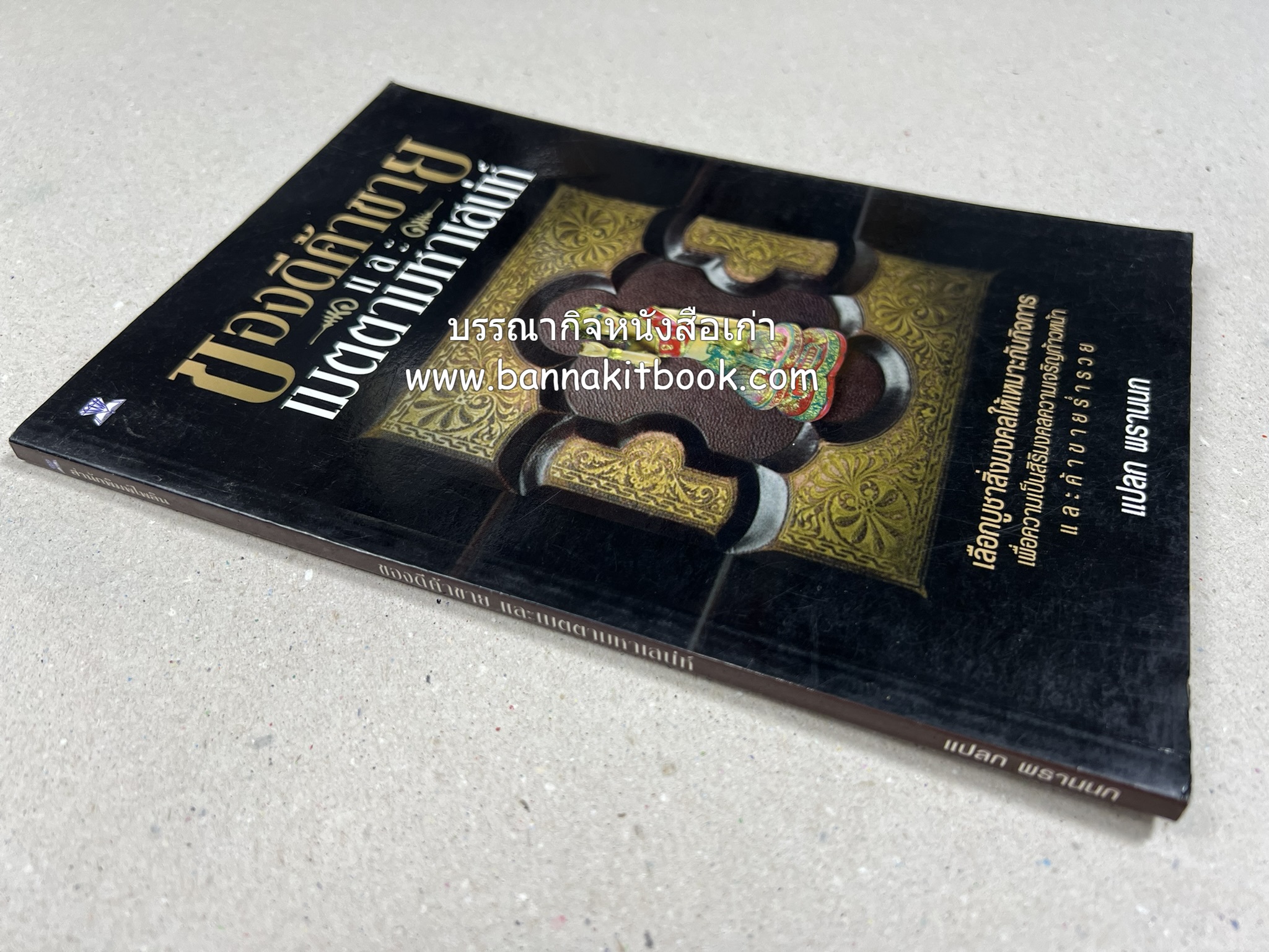 ของดีค้าขาย และเมตตามหาเสน่ห์ โดย : อาจารย์แปลก พรานนก.