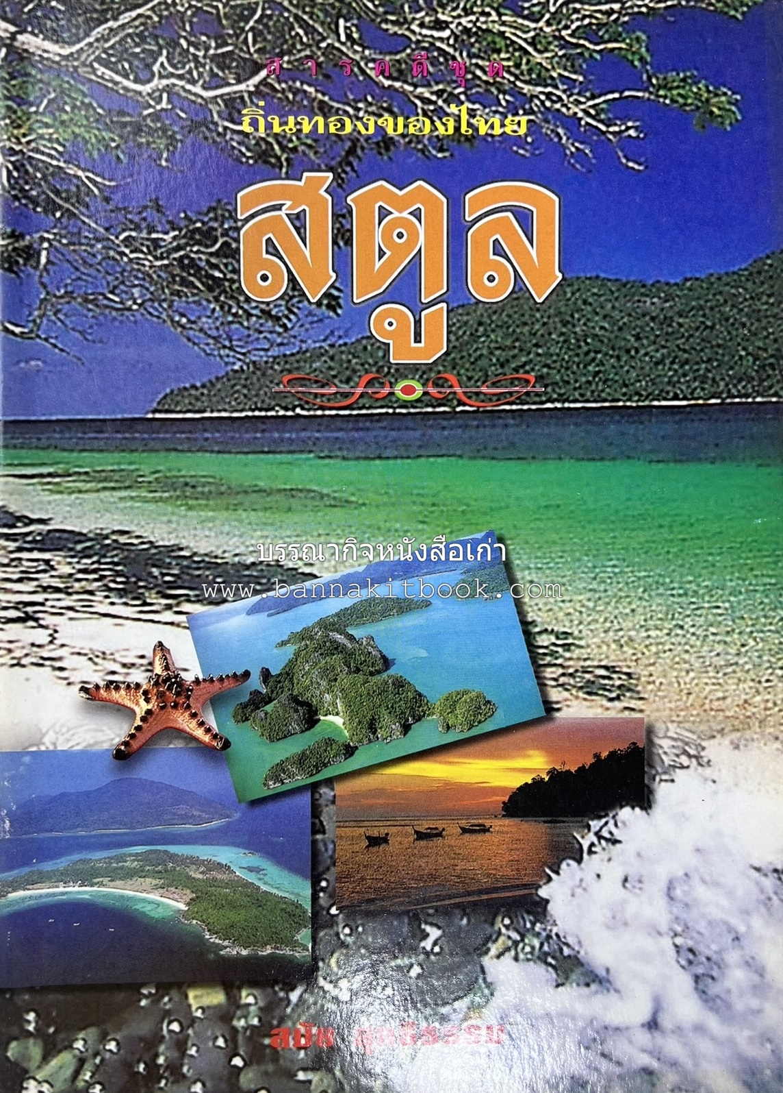 สตูล สารคดีชุดถิ่นทองของไทย โดย : สมัย สุทธิธรรม.