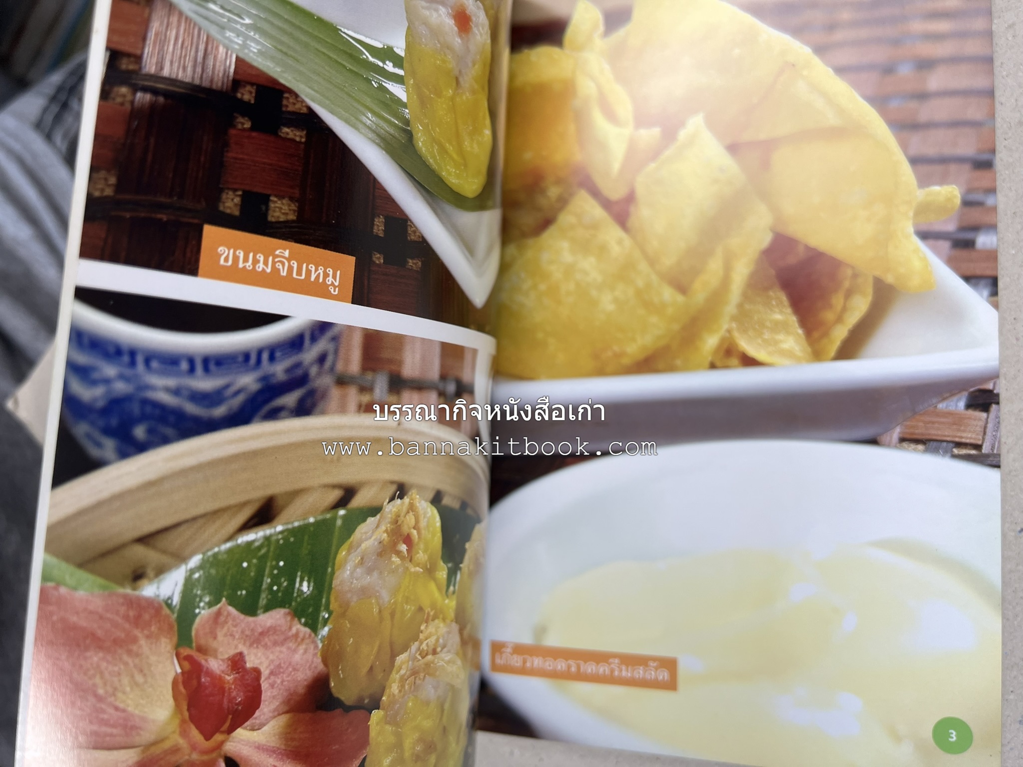 อาหารว่างจีน โดย : อาจารย์ธนศักดิ์ ตั้งทองจิตร.