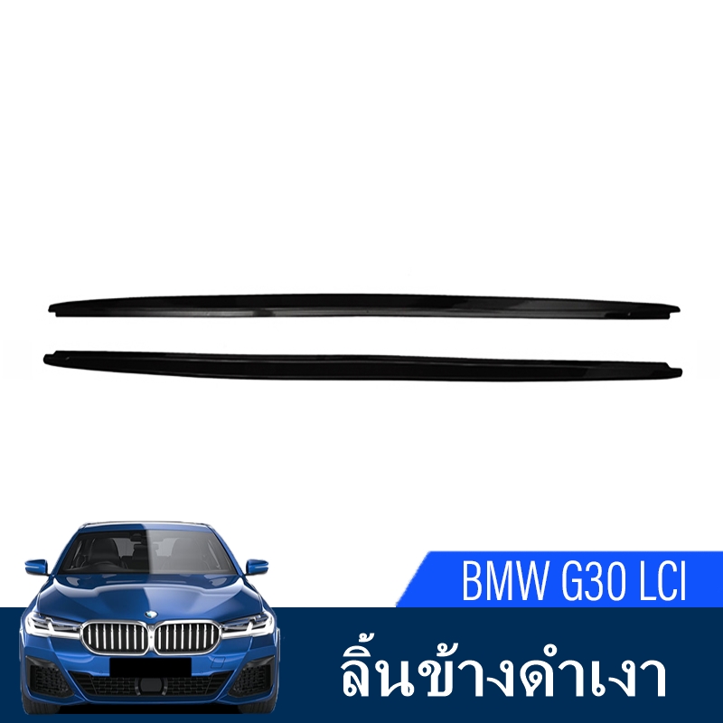 ลิ้นข้างดำเงา BMW G30 LCI