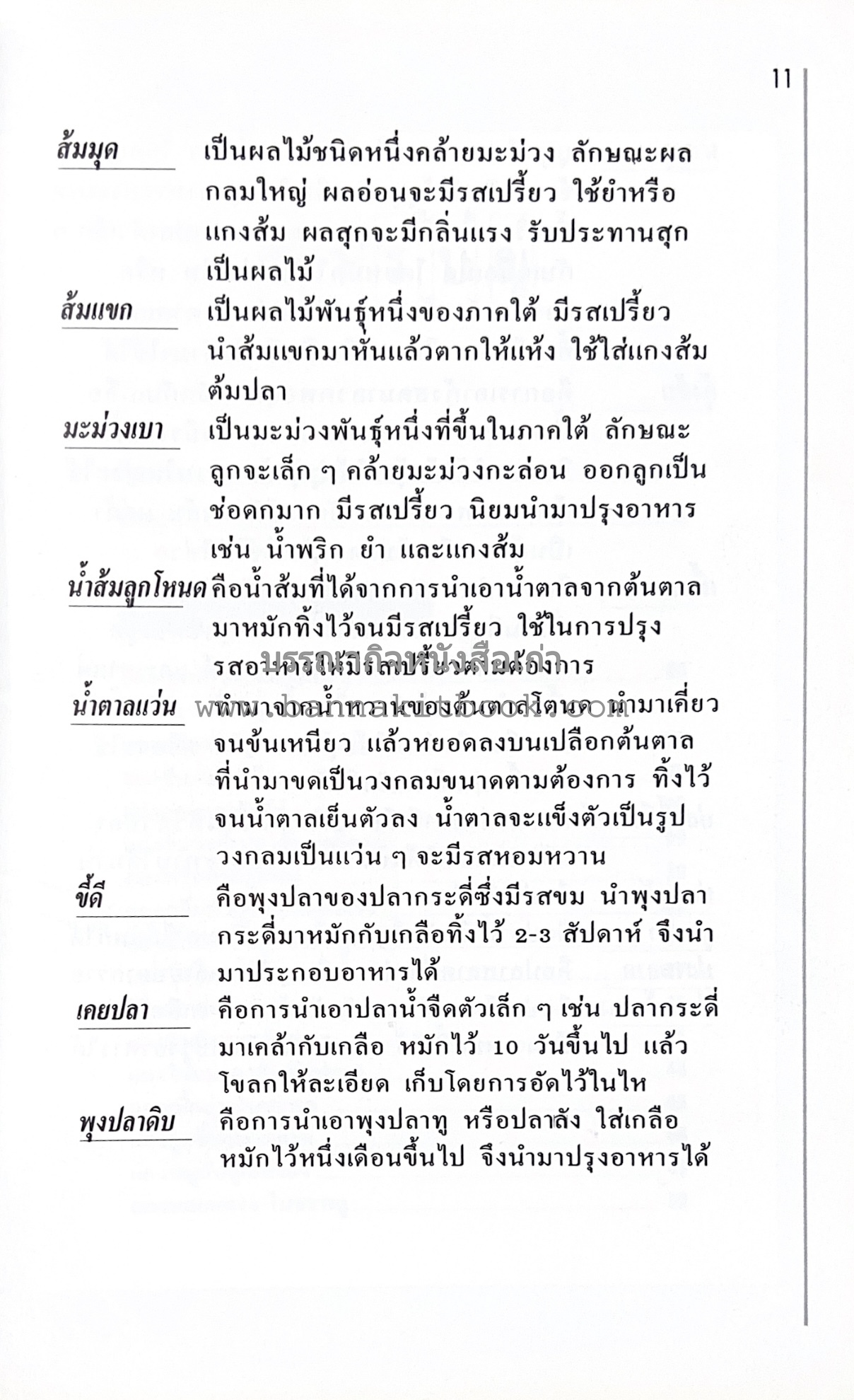 อาหารปักษ์ใต้ (เมนูแกง น้ำพริก ยำ ต้ม ทอด ผัด) โดย : อาจารย์ศรีสมร คงพันธุ์.