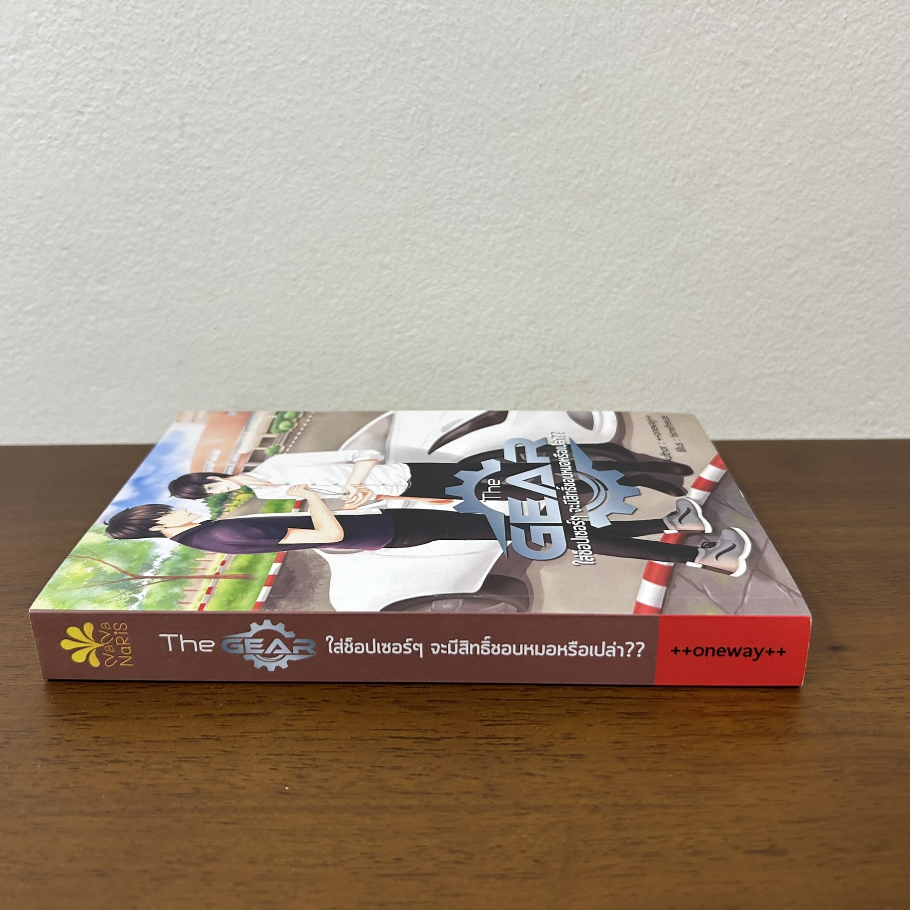 [YAOI] The Gear ใส่ช็อปเซอร์ๆ จะมีสิทธิ์ชอบหมอหรือเปล่า?? ... ++oneway++ (มือสอง) นิยายวาย NanaNaris