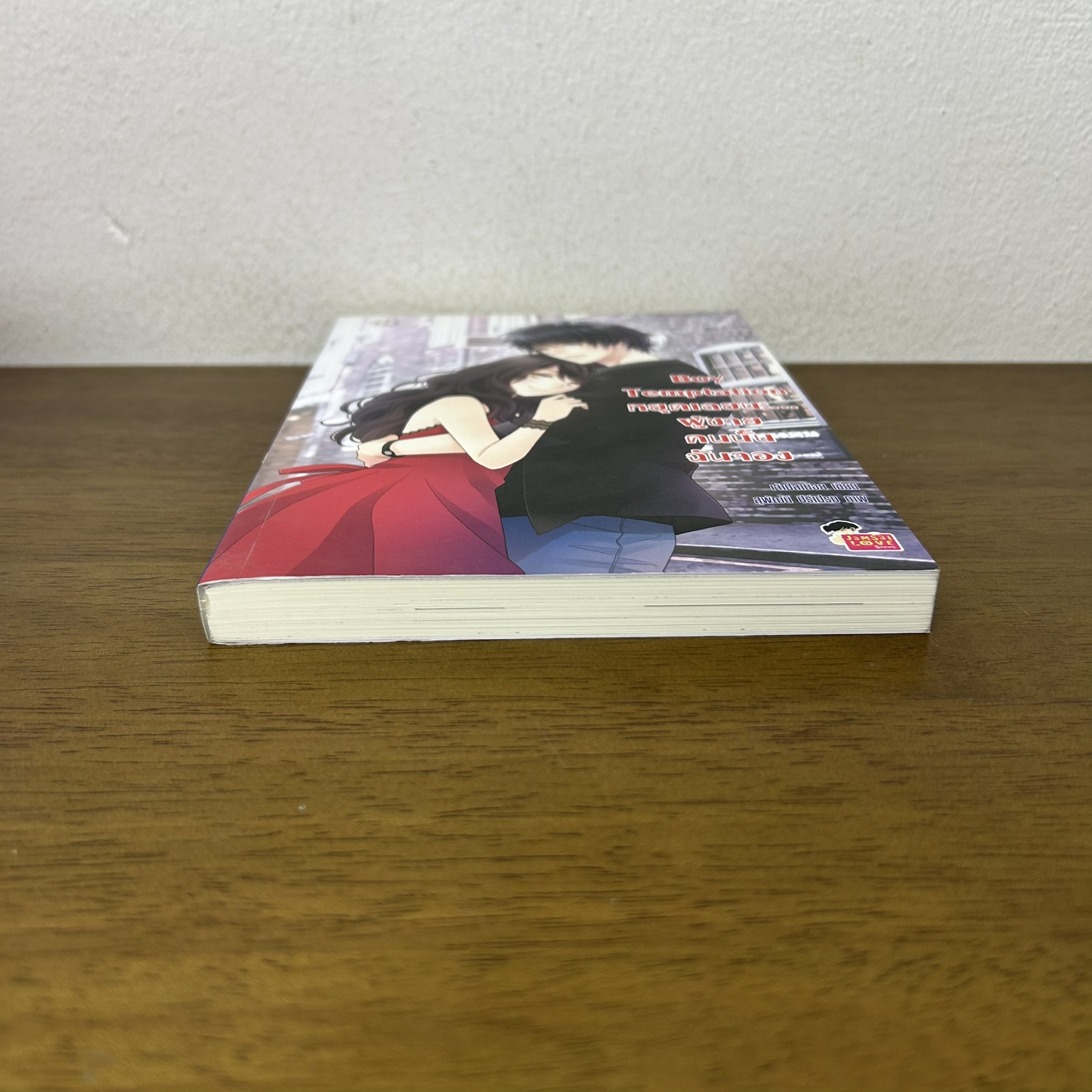 Boy Temptation หยุดเลยนะ ผู้ชายคนนั้นฉันจอง ... เจ้าปลาน้อย (มือสอง) นิยาย แจ่มใส เลิฟซีรีส์