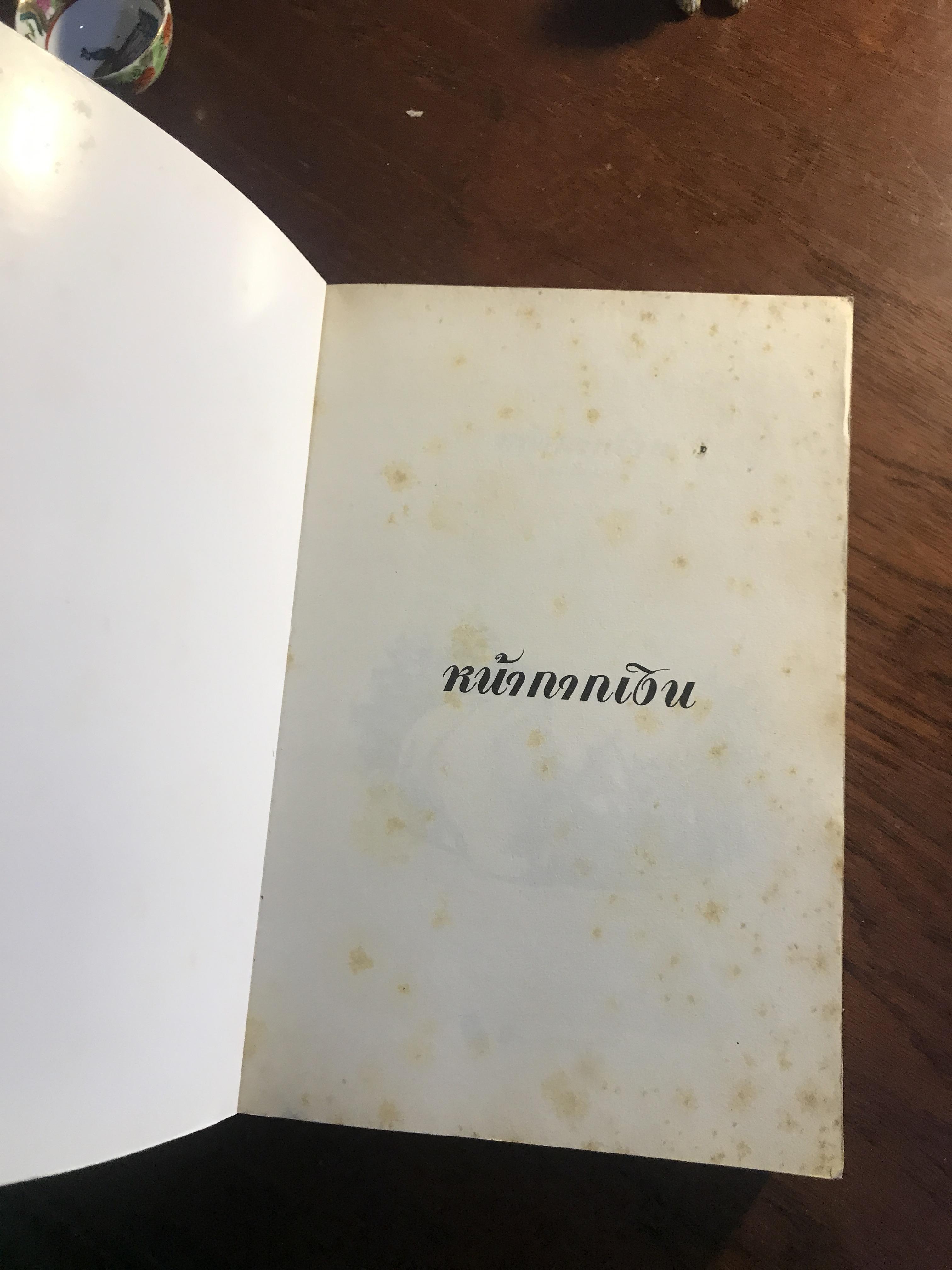 หน้ากากเงิน ผู้เขียน: นวพร เรืองสกุล สำนักพิมพ์: Knowledge Plus ➡️H17