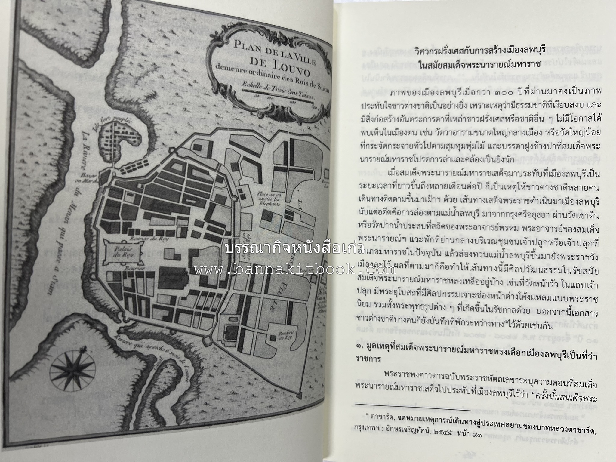 ออเจ้าได้เล่าเรียน : ประวัติศาสตร์ไทยสมัยสมเด็จพระนารายณ์ โดย : รองศาสตรา่จารย์ ดร.ปรีดี พิศภูมิวิถี.