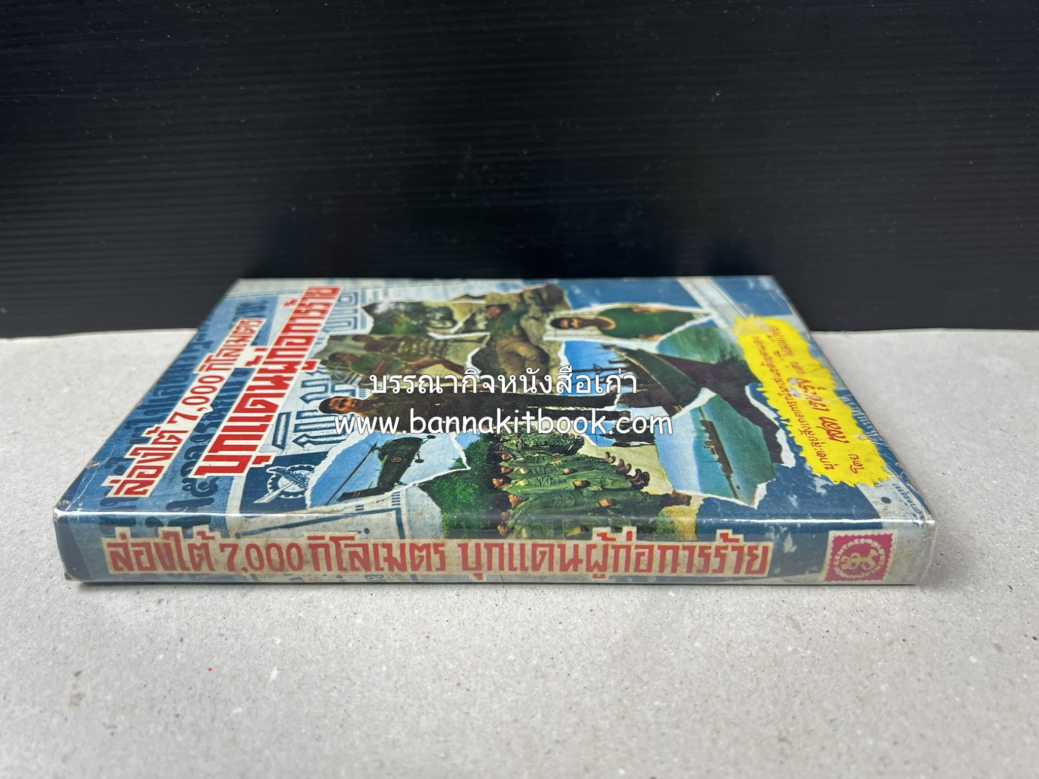 บุกแดนผู้ก่อการร้าย : ล่องใต้ 7,000 กิโลเมตร โดย : เสลา เรขะรุจิ นักหนังสือพิมพ์ หนังสือพิมพ์พิมพ์ไทย.
