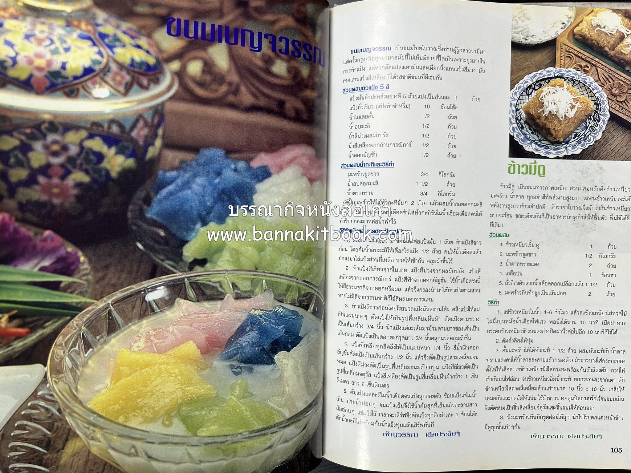 อาหารทันสมัย โดย : พลศรี คชาชีวะ และคณาจารย์สำนักพิมพ์แม่บ้านทันสมัย.