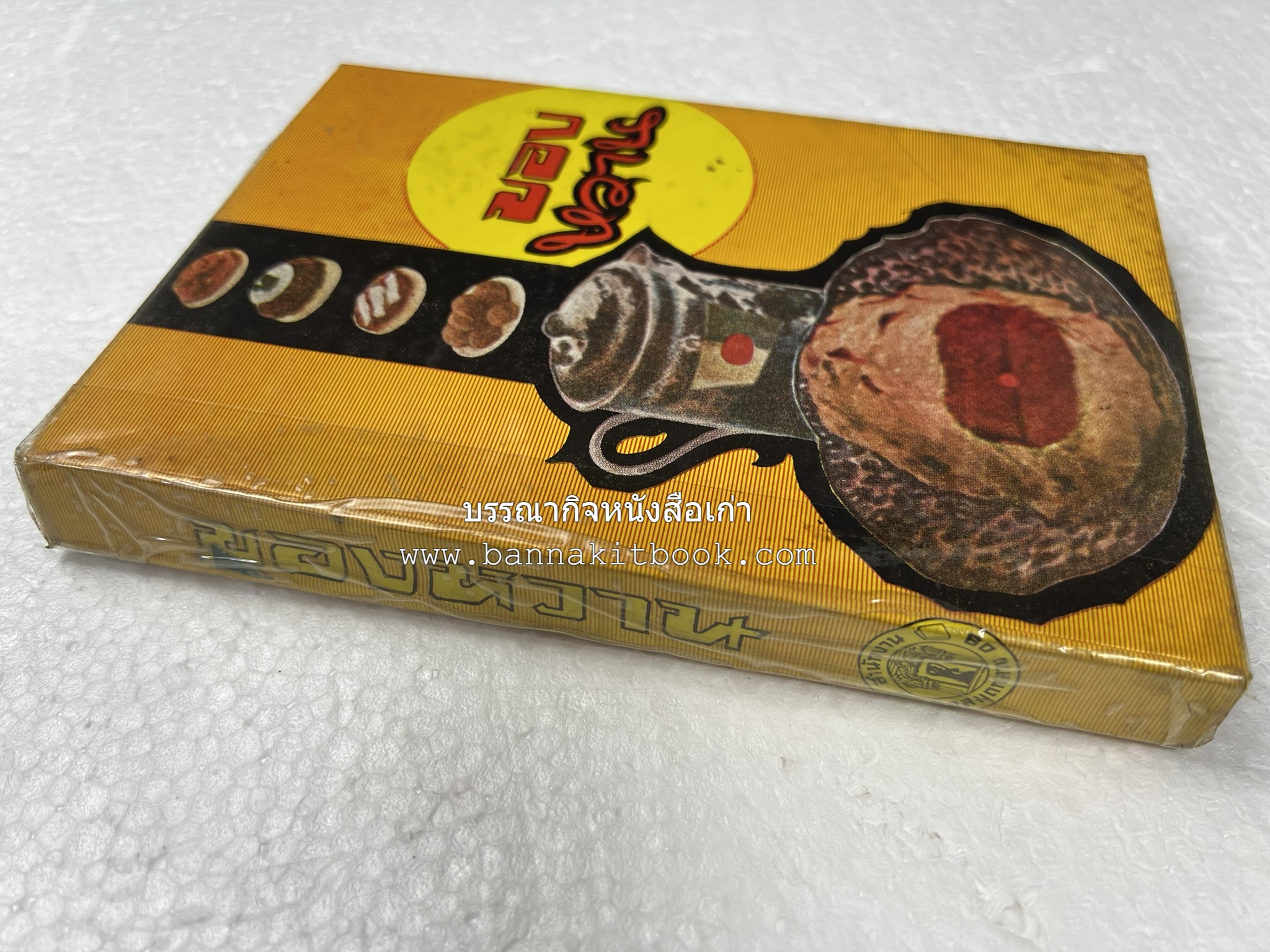 ตำราของหวาน (ไทย-ฝรั่ง) ของ “จ.จ.ร.” (หม่อมเจ้าหญิงจันทร์เจริญ รัชนี) หลานแม่ครัวหัวป่าก์.