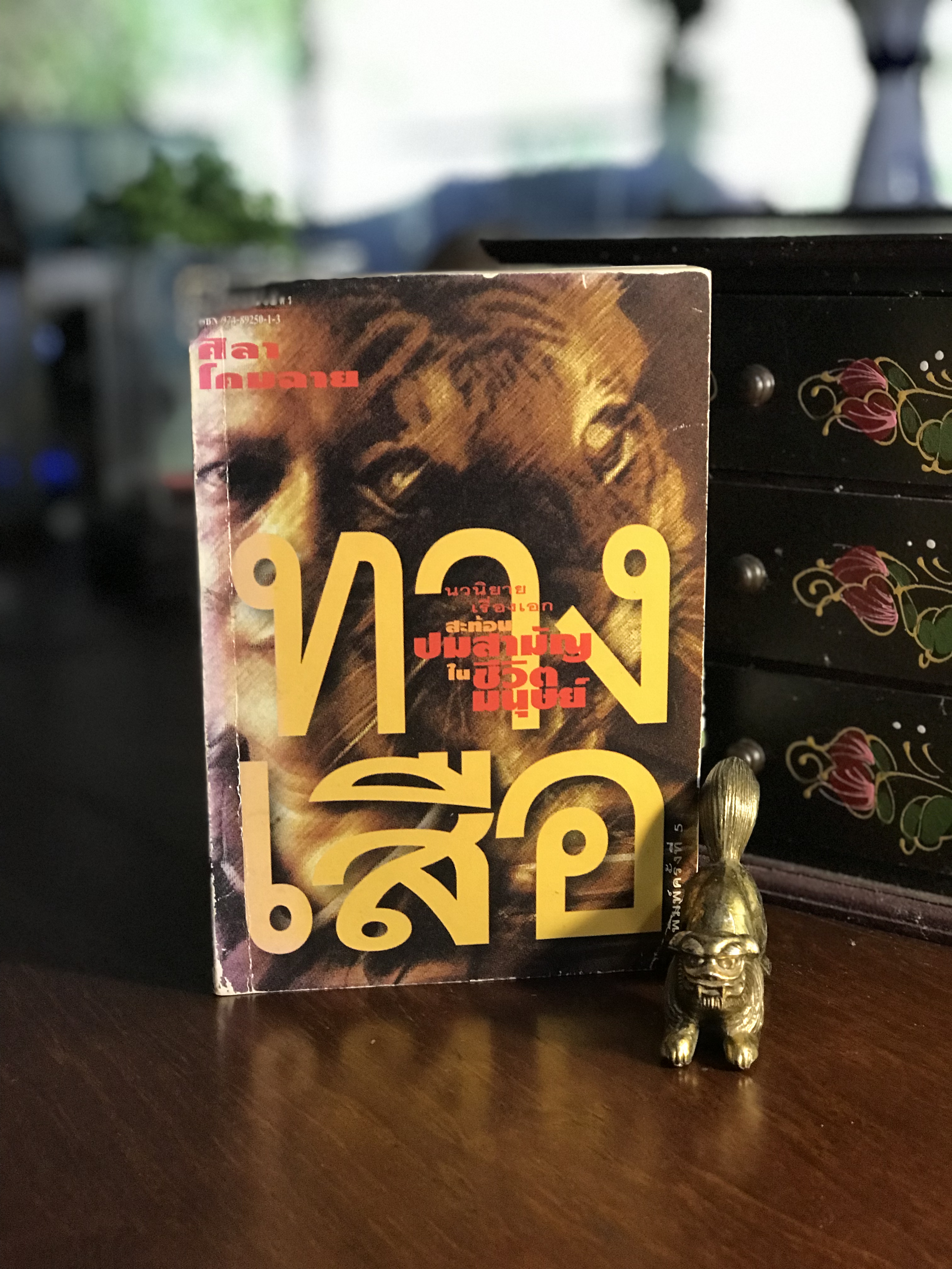 ทางเสือ โดย ศิลา โคมฉาย นักเขียนรางวัลซีไรต์ ปี 2536 สำนักพิมพ์มิ่งมิตร |RTB3