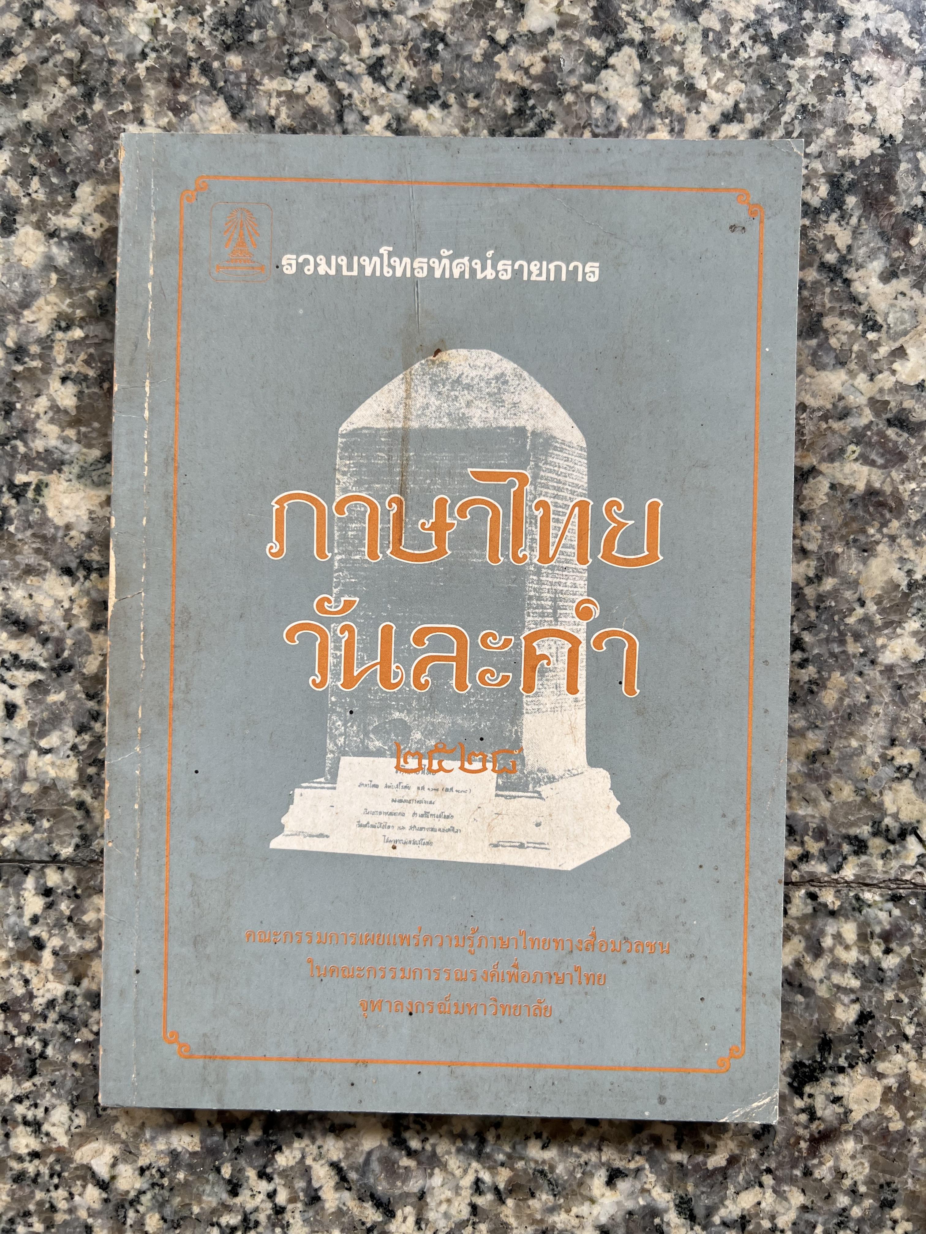 ภาษาไทยวันละคำ (จากรายการโทรทัศน์ดังในอดีต) โดย : รองศาสตราจารย์ ดร.กาญจนา นาคสกุล.