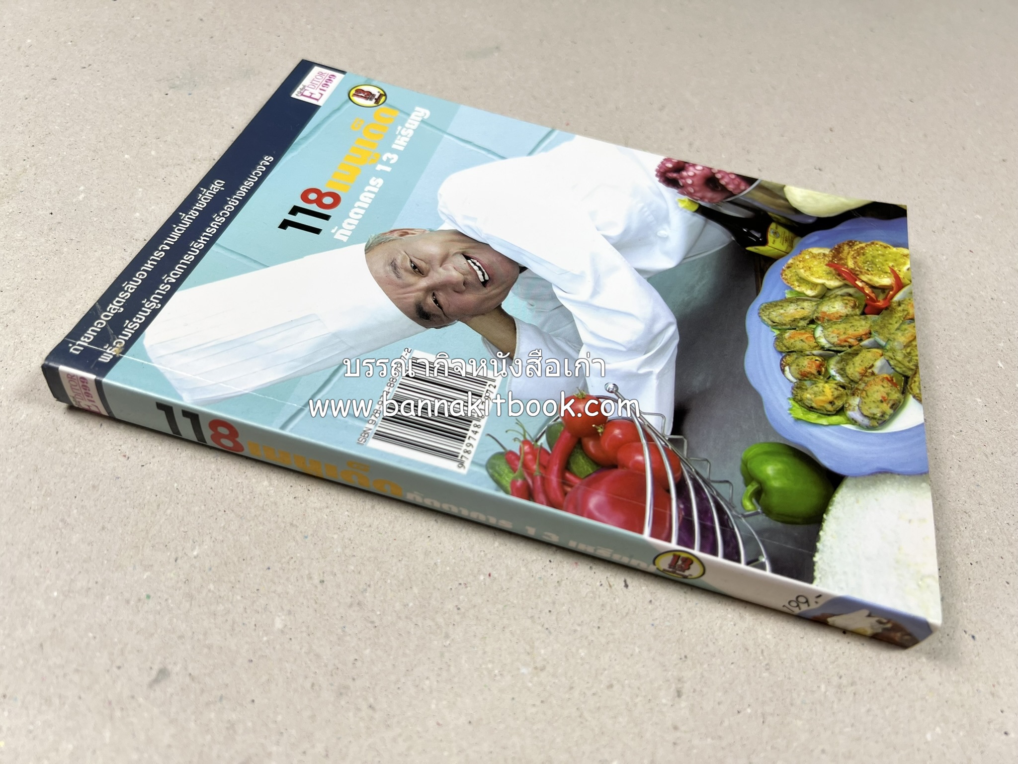 118 เมนูเด็ด ภัตตาคาร 13 เหรียญ (สูตรและวิธีทำอาหารตำหรับ 13 เหรียญ) โดย : สมชาย นิติวนะกุล ผู้ก่อตั้งและเจ้าของภัตตาคาร 13 เหรียญ.