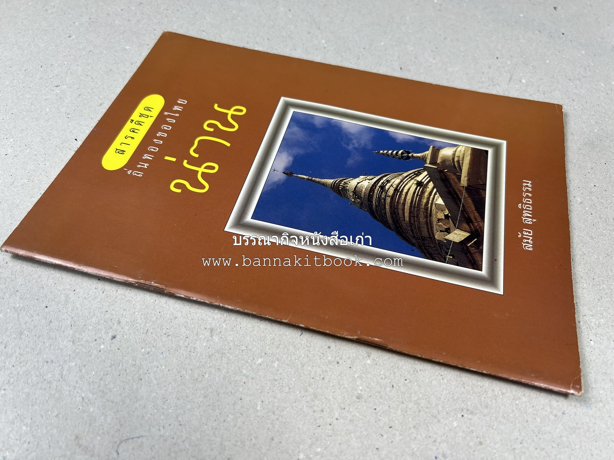 น่าน สารคดีชุดถิ่นทองของไทย โดย : สมัย สุทธิธรรม.