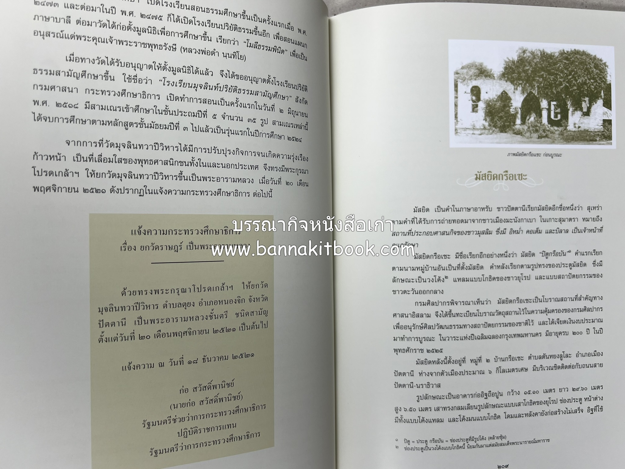 มรดกเมืองตานี รวมบทความประวัติศาสตร์ สังคม วัฒนธรรม คติความเชื่อ ประเพณีของชาวไทยมุสลิม หนังสืออนุสรณ์นายเจริญ สุวรรณมงคล.