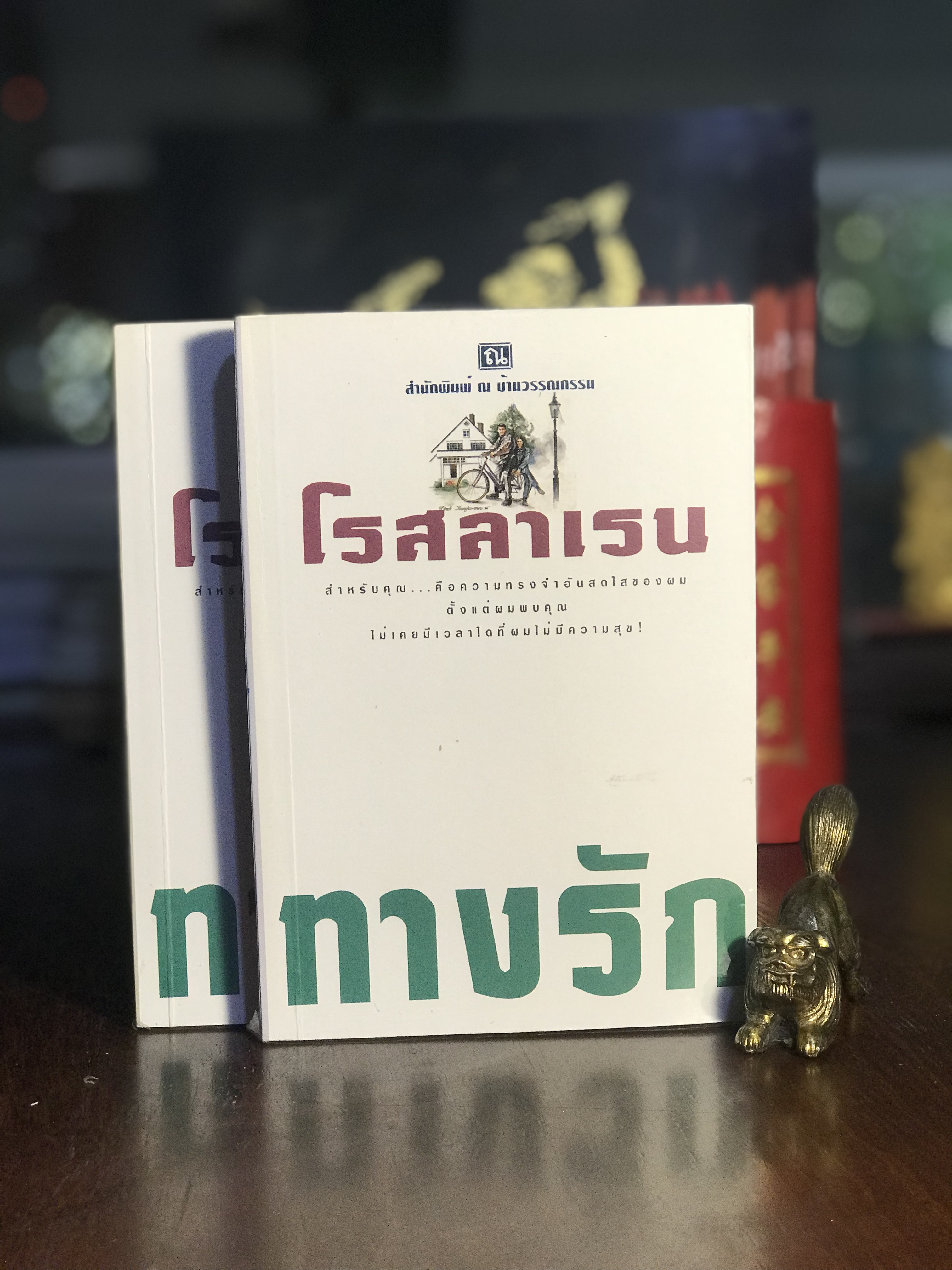 ทางรัก โรสลาเรน สำนักพิมพ์ : ณ บ้านวรรณกรรม | H3