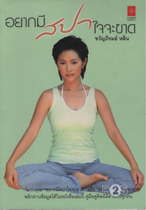 อยากมีสปาใจจะขาด/ชีวิตจริง (เน่า) กว่านิยาย