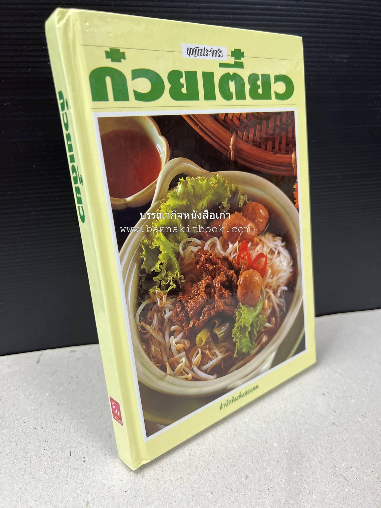 ก๋วยเตี๋ยว โดย : อาจารย์ศรีสมร คงพันธุ์.