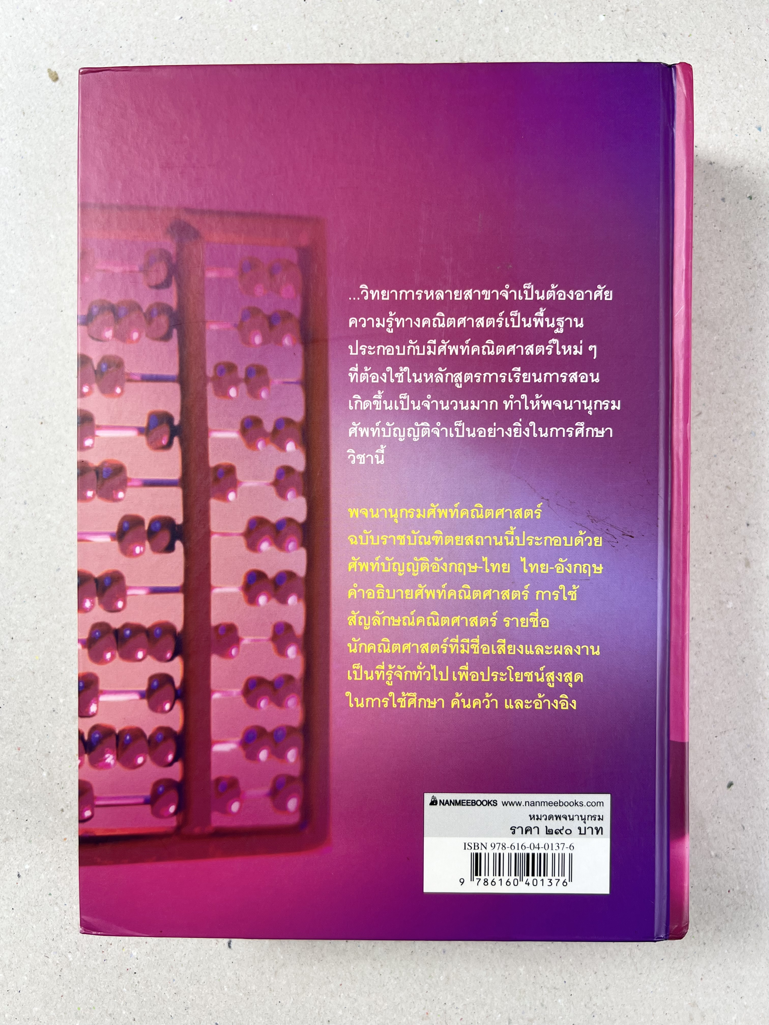 พจนานุกรมศัพท์คณิตศาสตร์ ฉบับราชบัณฑิตยสถาน (ฉบับแก้ไขเพิ่มเติม).