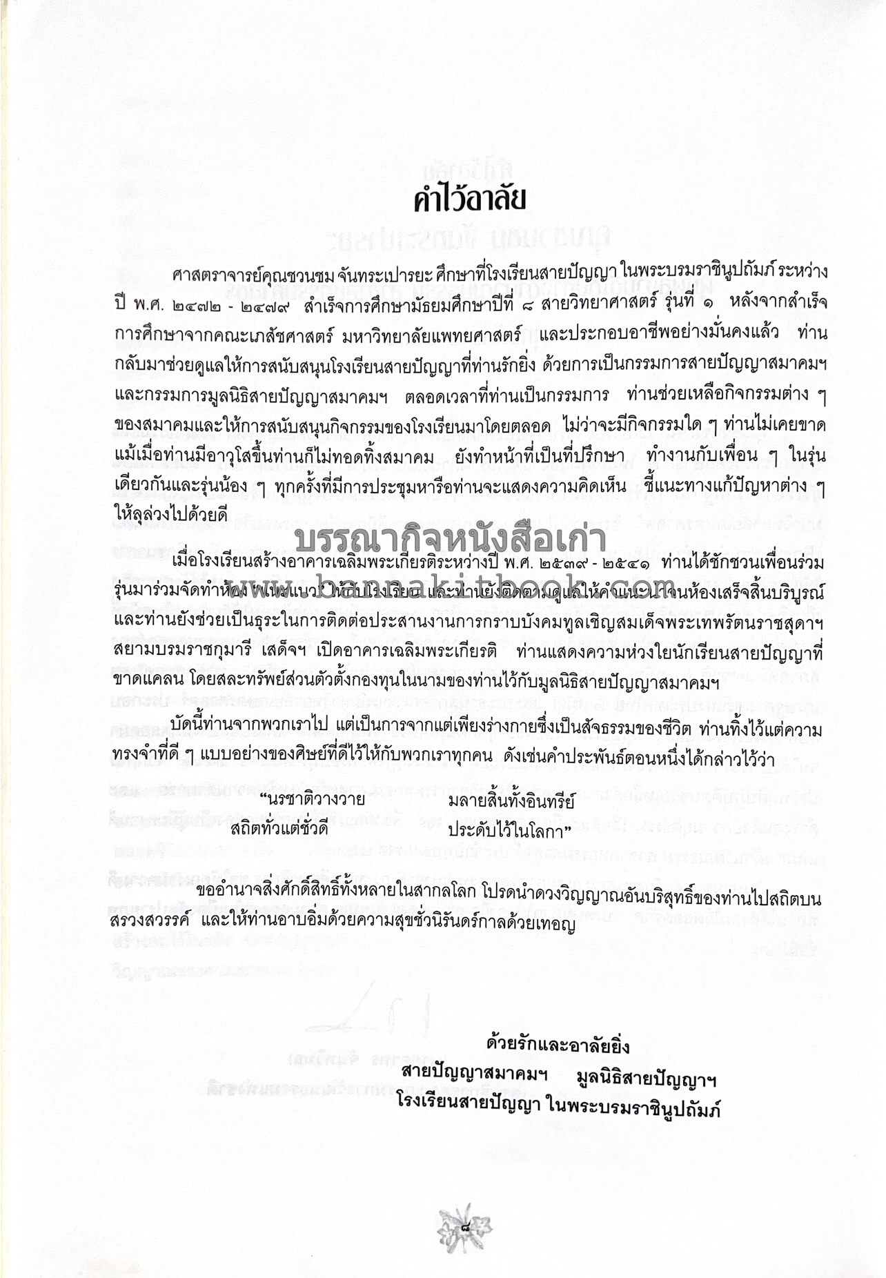 ตำราถนอมอาหาร (หลักการถนอมอาหารในบ้าน) โดย : ศาสตราจารย์ คุณชวนชม จันทระเปารยะ (ปรมาจารย์ตำรับถนอมอาหาร).
