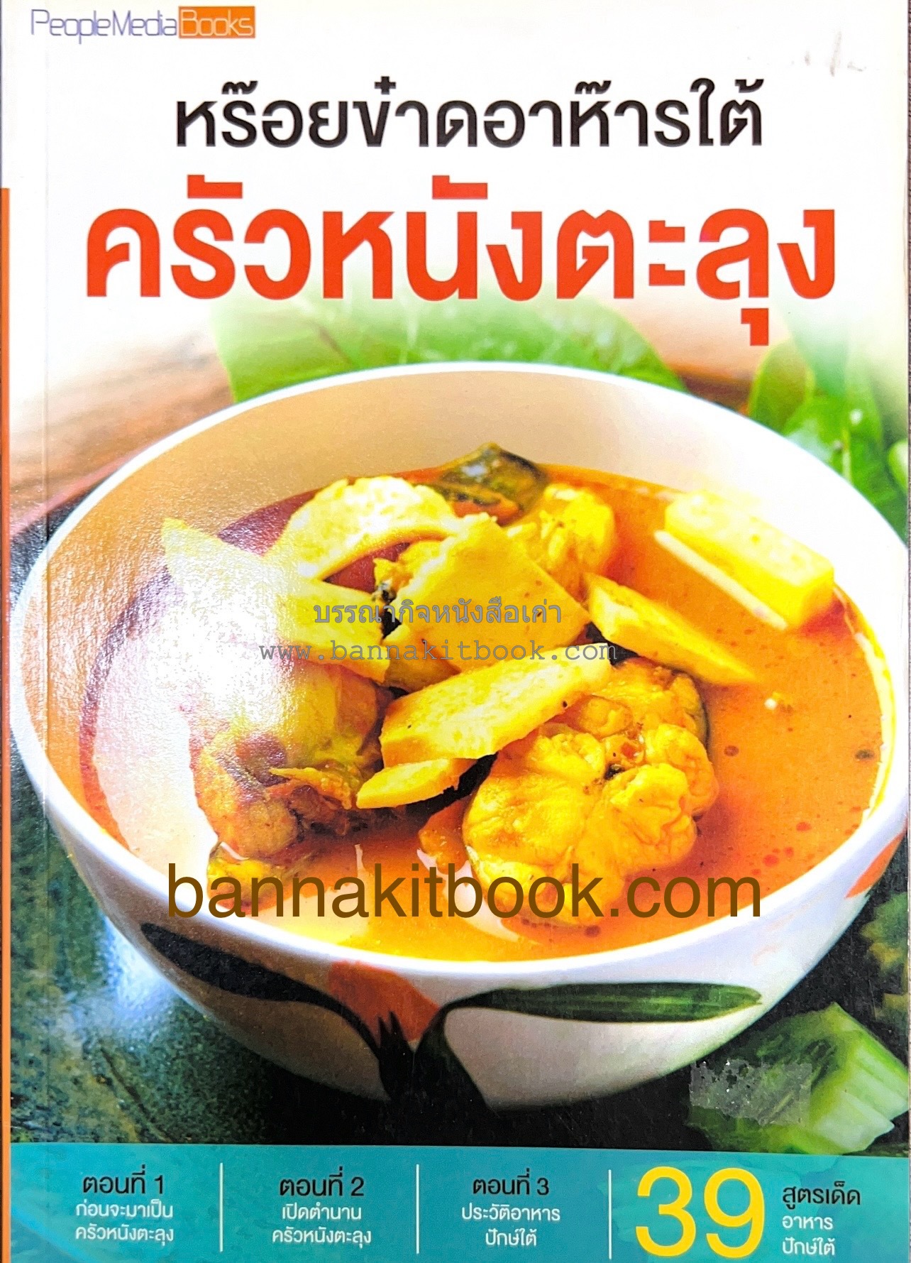 ครัวหนังตะลุง โดย : ธนวัฒน์ จุลภักดิ์ (39 สูตรเด็ดร้านครัวหนังตะลุง).