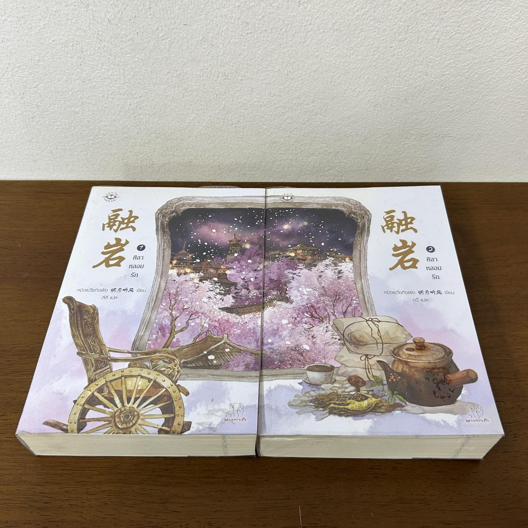 ศิลาหลอมรัก เล่ม 1-2 จบ ครบชุด... หมิงเหวี่ยทิงเฟิง (มือสอง) แปลจีน นิยายรัก นิยาย แจ่มใส