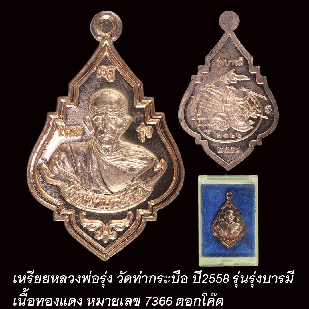 เหรียญหลวงพ่อรุ่ง วัดท่ากระบือ รุ่นรุ่งบารมี ปี58 เนื้อทองแดง พิมพ์ใหญ่ พร้อมกล่อง