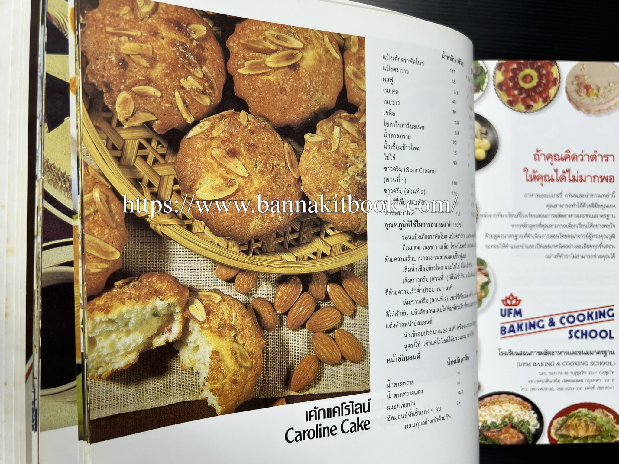 ตำราทำขนม จากแป้งสาลี (4 เล่ม) โรงเรียนสอนการผลิตอาหารและขนมอบ (UFM Baking & Cooking School (ตำราทำขนมอบ เค้ก เบเกอรี่ ของว่างในตำนาน).