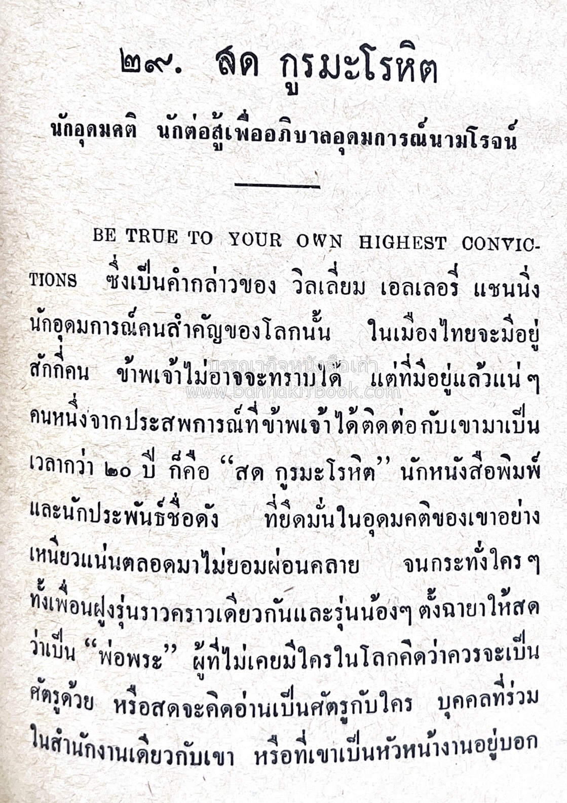 ๑ ศตวรรษหนังสือพิมพ์ไทย โดย : เสลา เรขะรุจิ นักหนังสือพิมพ์.