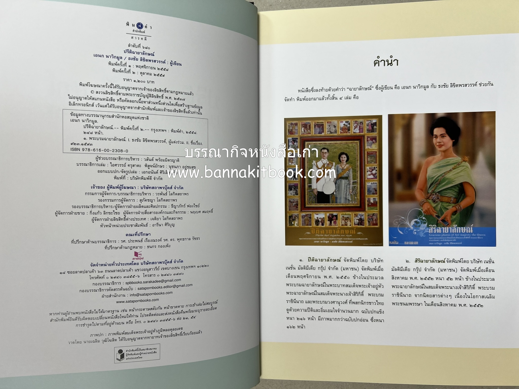 ปรีดิฉายาลักษณ์ โดย : เอนก นาวิกมูล / ธงชัย ลิขิตพรสวรรค์ (สมุดภาพประมวลพระบรมฉายาลักษณ์จากปกนิตยสารและหนังสือเก่ายุคคลาสสิก).