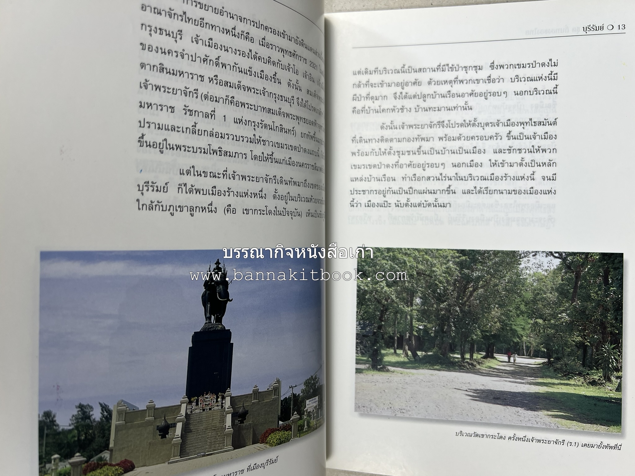 บุรีรัมย์ สารคดีชุดถิ่นทองของไทย โดย : สมัย สุทธิธรรม.