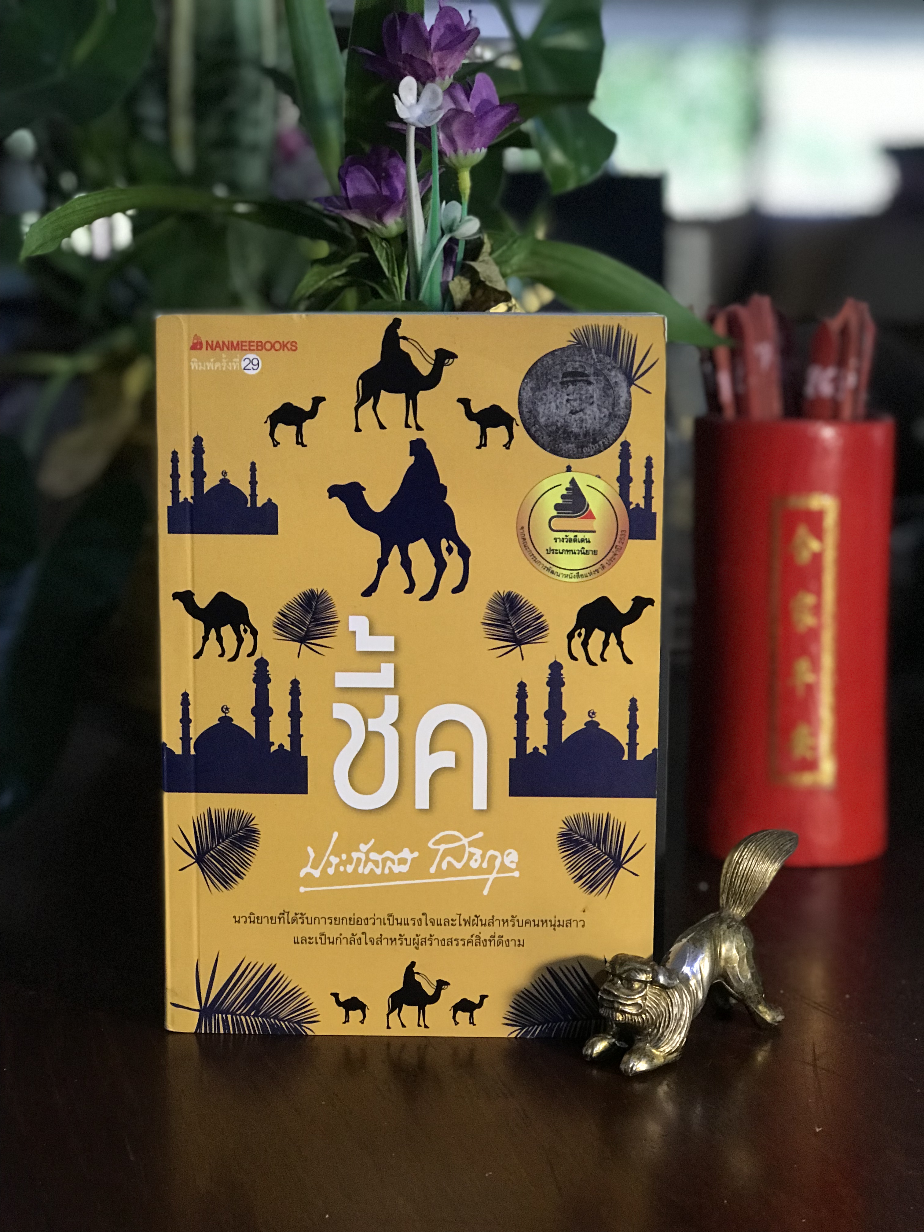 ชี้ค ผู้เขียน: ประภัสสร เสวิกุล สำนักพิมพ์: นานมีบุ๊คส์ | H11
