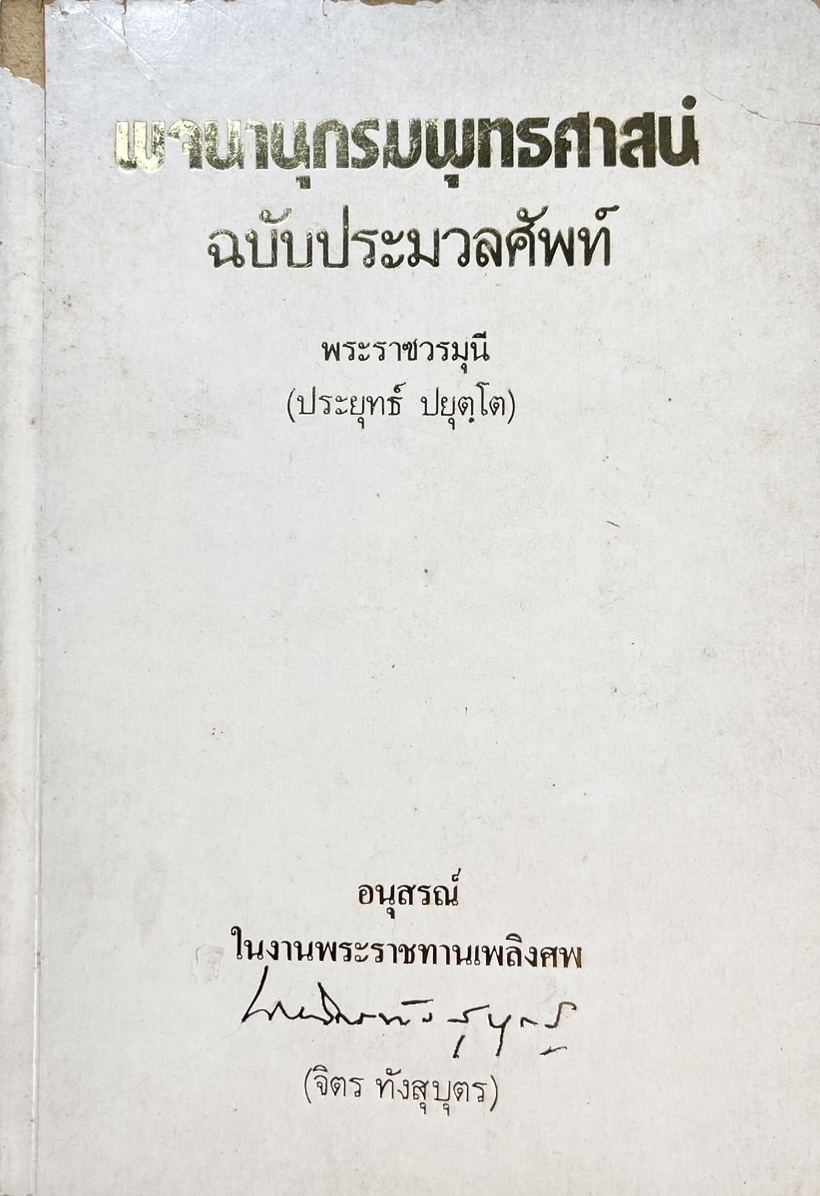 อนุสรณ์อาจารย์จิตร ทังสุบุตร อดีตครูโรงเรียนสวนกุหลาบวิทยาลัย ผู้ร่วมก่อตั้งโรงเรียนอำนวยศิลป์ (พจนานุกรมพุทธศาสน์).