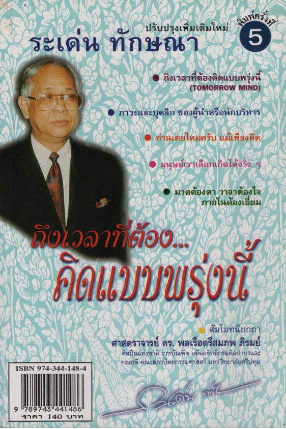 ถึงเวลาที่ต้องคิดแบบพรุ่งนี้ Tomorrow Mind
