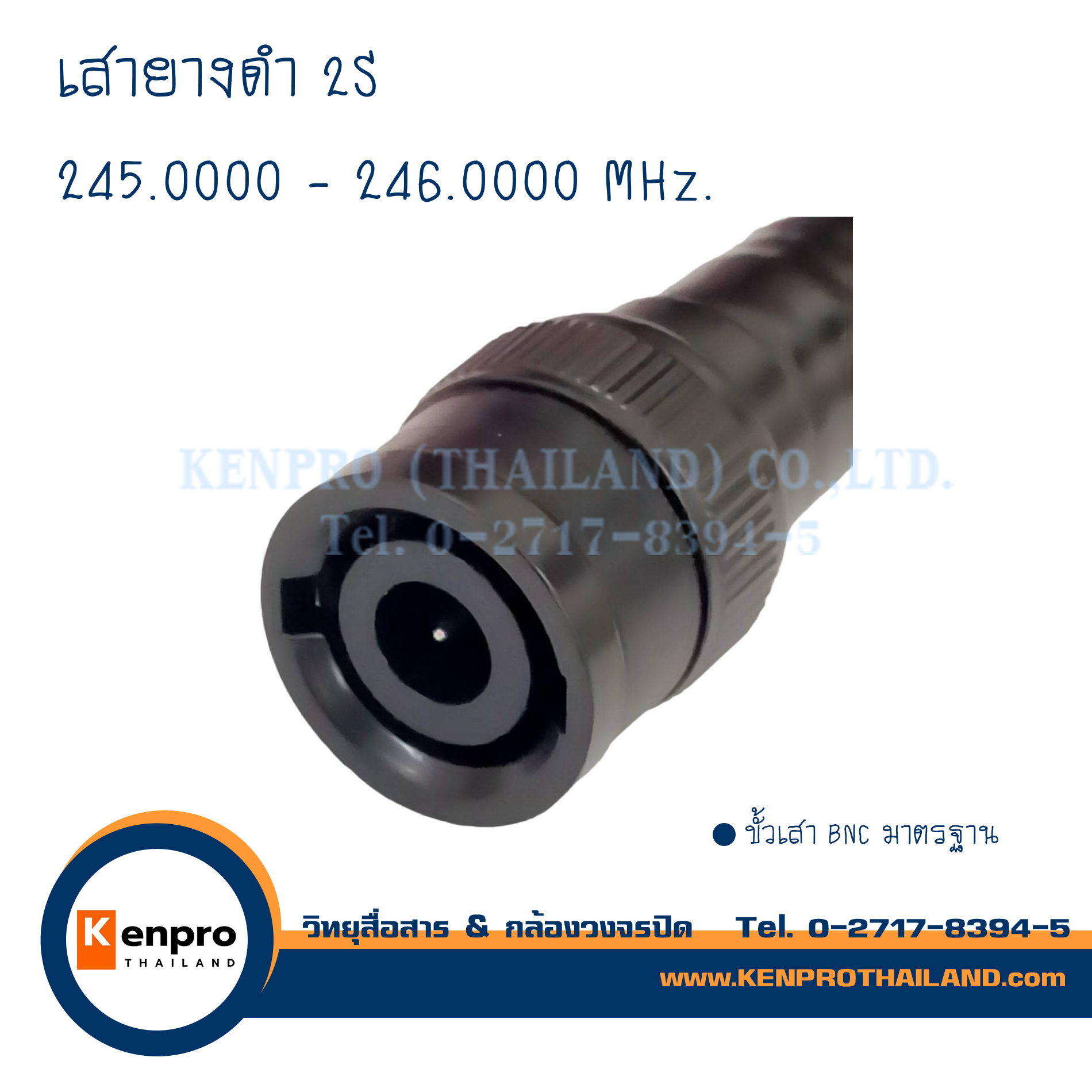 เสายางดำ 2S ความถี่ 245.0000 - 246.0000MHz.