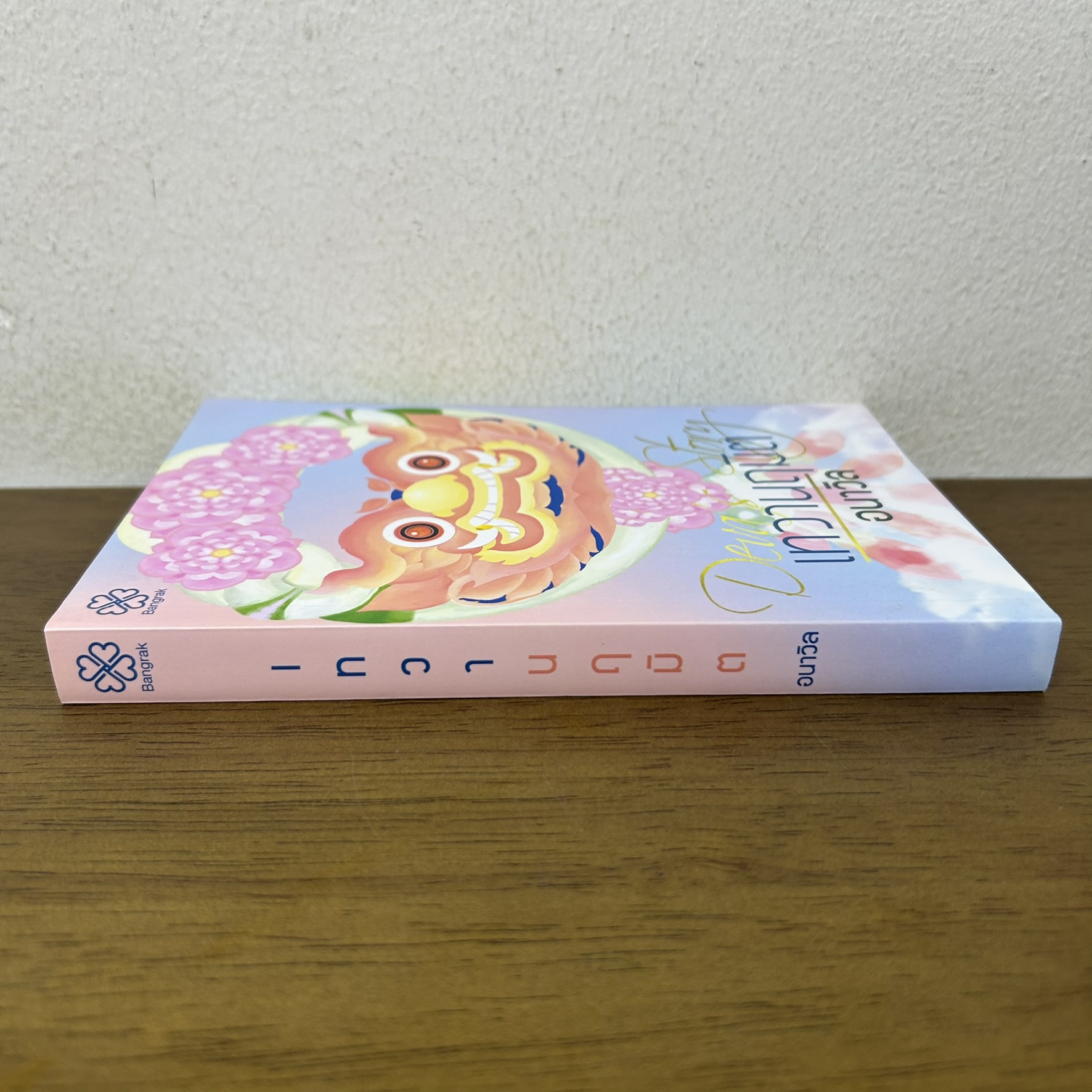 ชุด สมรสอสุรา เล่ม 1-2 จบ/เทวานฤมิต เล่มพิเศษ ... อนาวิล (มือสอง) นิยายรัก โรแมนติก บางรัก