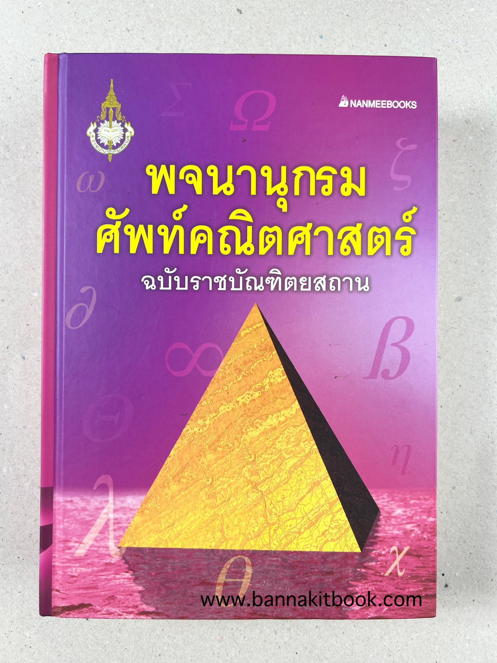พจนานุกรมศัพท์คณิตศาสตร์ ฉบับราชบัณฑิตยสถาน (ฉบับแก้ไขเพิ่มเติม).
