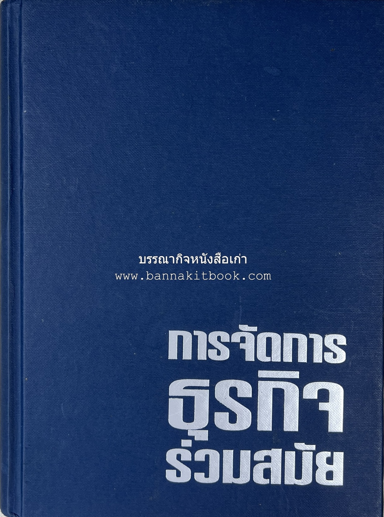 การจัดการธุรกิจร่วมสมัย (Contemporary business management) โดย : ดร.ผลิน ภู่เจริญ คณะบริหารธุรกิจ สถาบันบัณฑิตพัฒนบริหารศาสตร์.