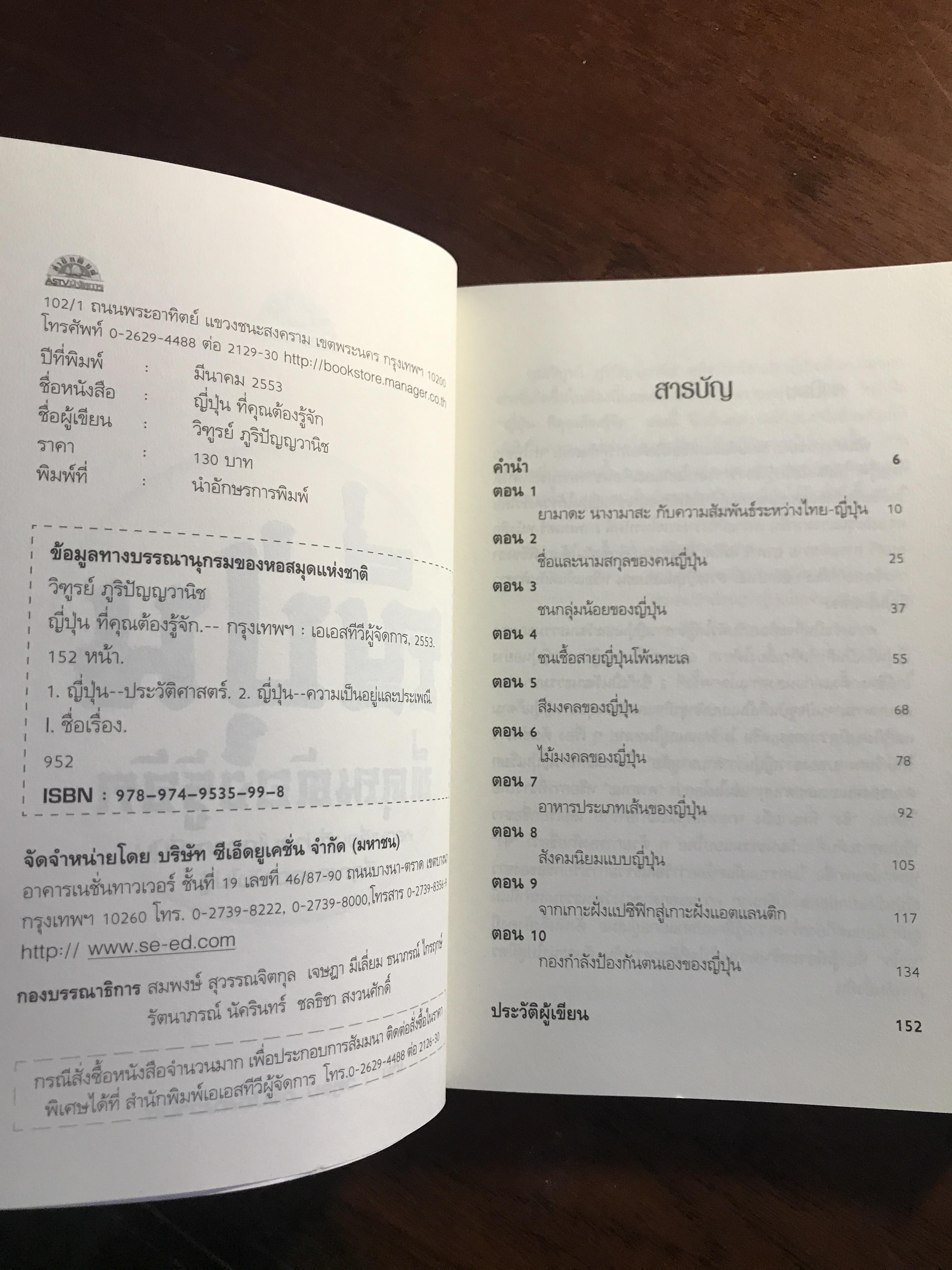 ญี่ปุ่น ที่คุณต้องรู้จัก ผู้เขียน: วิฑูรย์ ภูริปัญญาวานิช สำนักพิมพ์: เอเอสทีวีผู้จัดการ ➡️ FTN1
