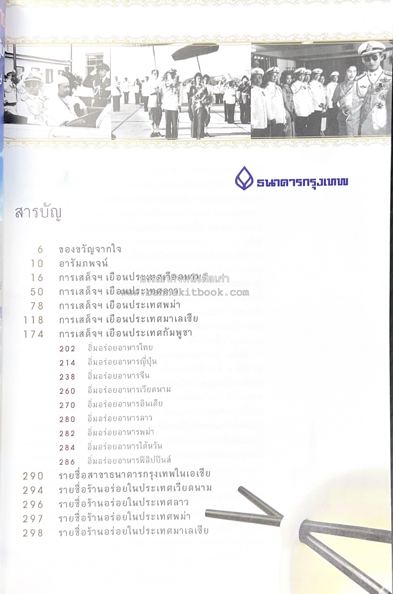 ตามรอยเสด็จพระผ่านฟ้า เปิดพระราชมรรคาสู่เอเชีย โดย : นายทองพับ (เผ่าทอง ทองเจือ).