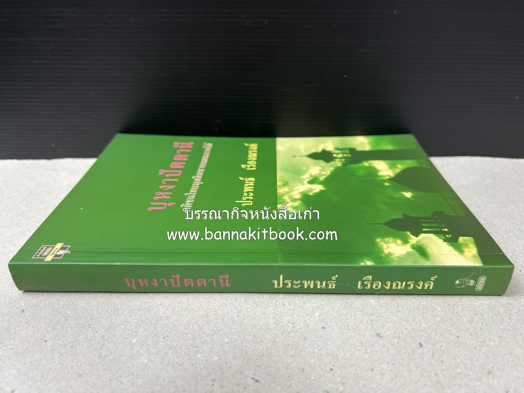 บุหงาปัตตานี : คติชนไทยมุสลิมชายแดนภาคใต้ โดย : ประพนธ์ เรืองณรงค์.