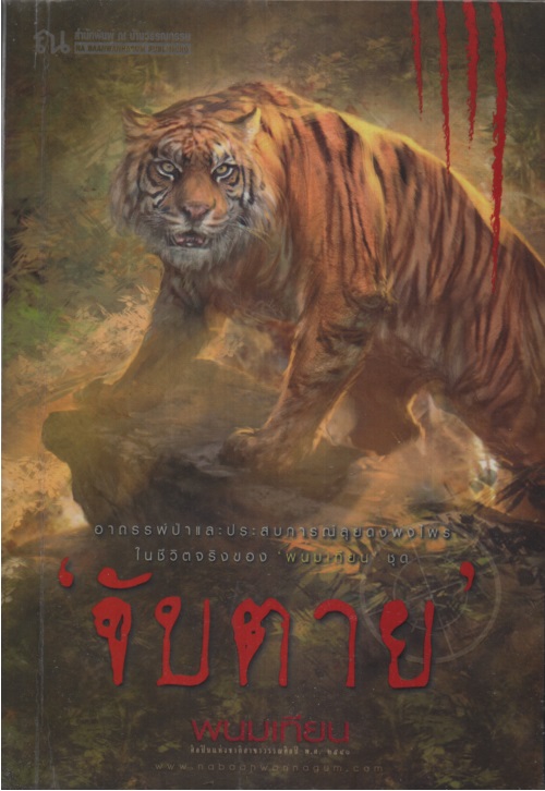 จับตาย