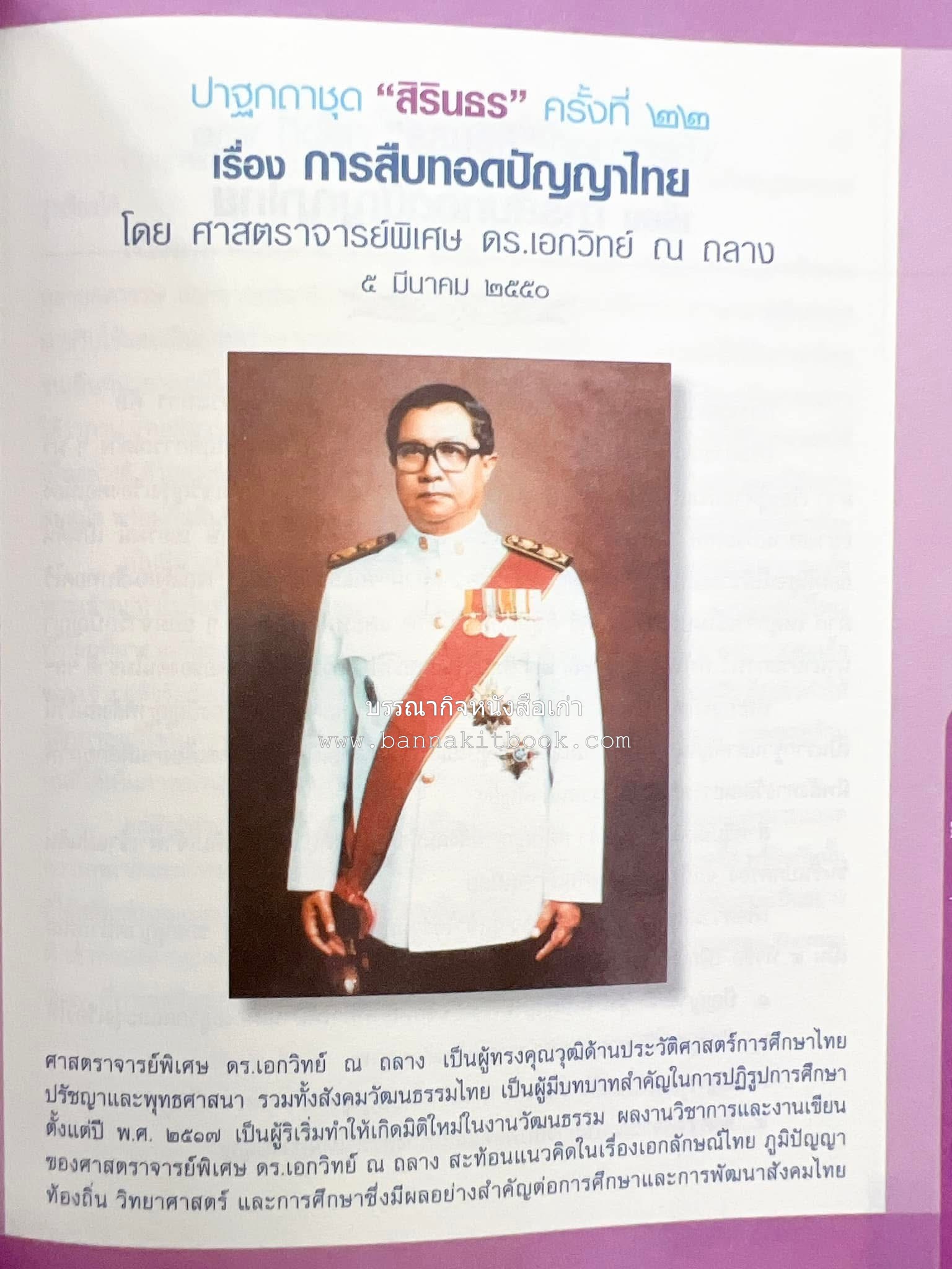 รวมปาฐกถาชุด “สิรินธร” 5 เล่มชุด (25 หัวข้อเรื่อง) โดย : จุฬาลงกรณ์มหาวิทยาลัย.