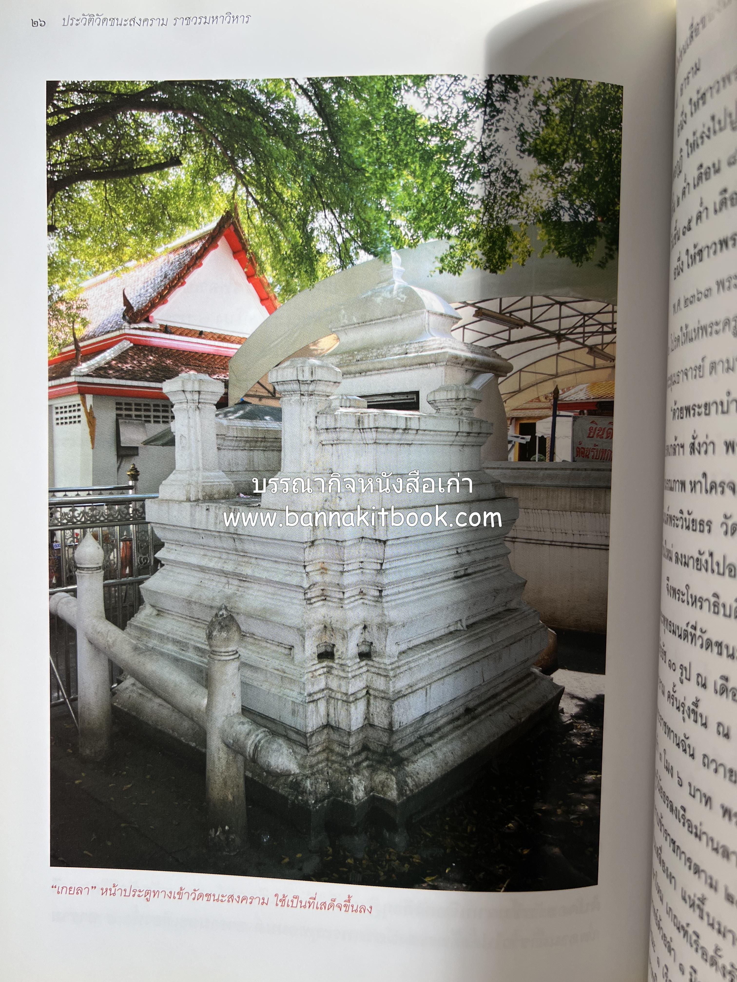 ประวัติวัดชนะสงคราม หนังสืออนุสรณ์สมเด็จพระมหาธีราจารย์ (นิยม ธานิสสรมหาเถร) อดีตเจ้าอาวาสวัดชนะสงคราม.