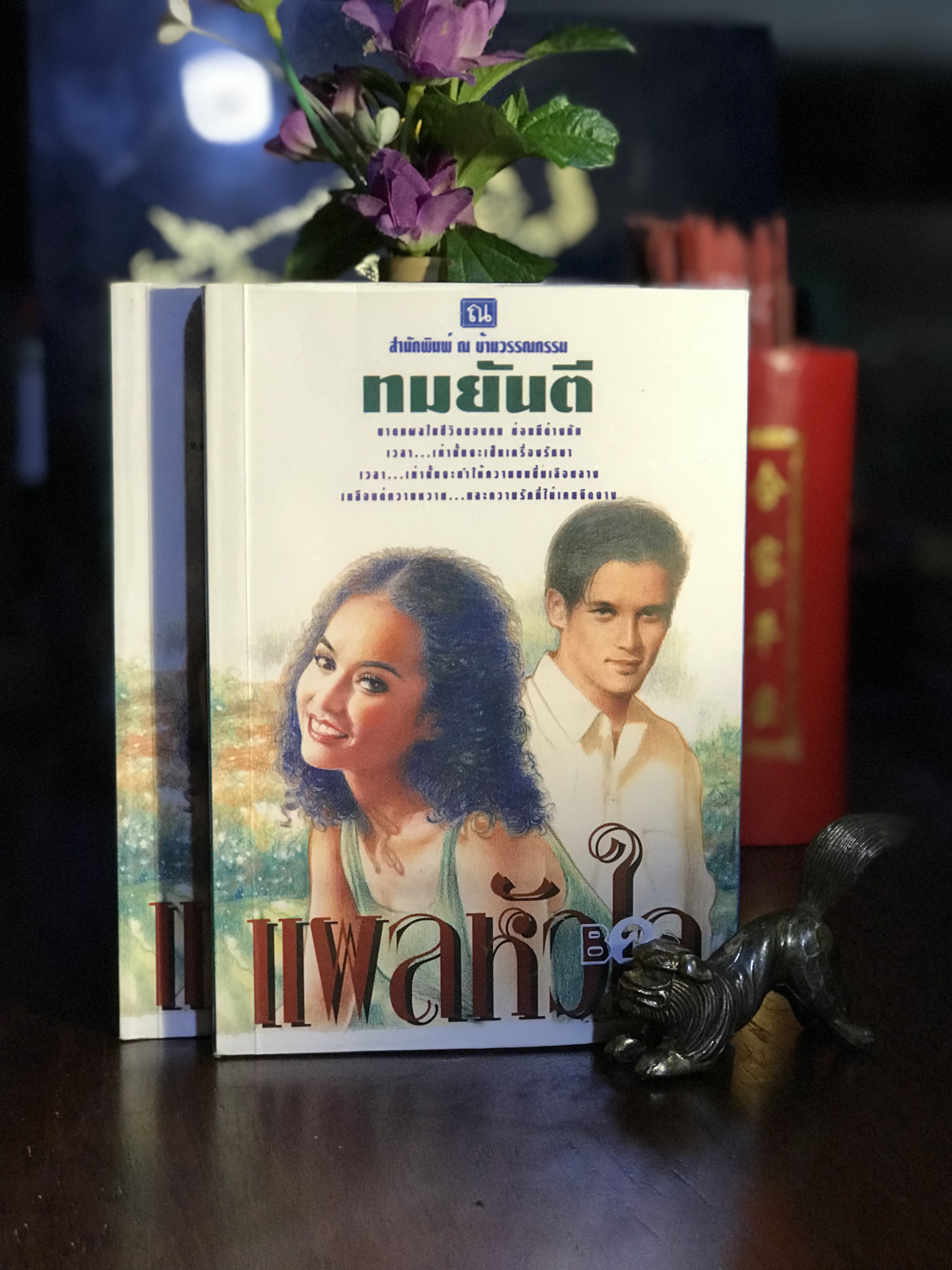 แผลหัวใจ โดย ทมยันตี สำนักพิมพ์ ณ บ้านวรรณกรรม | H14
