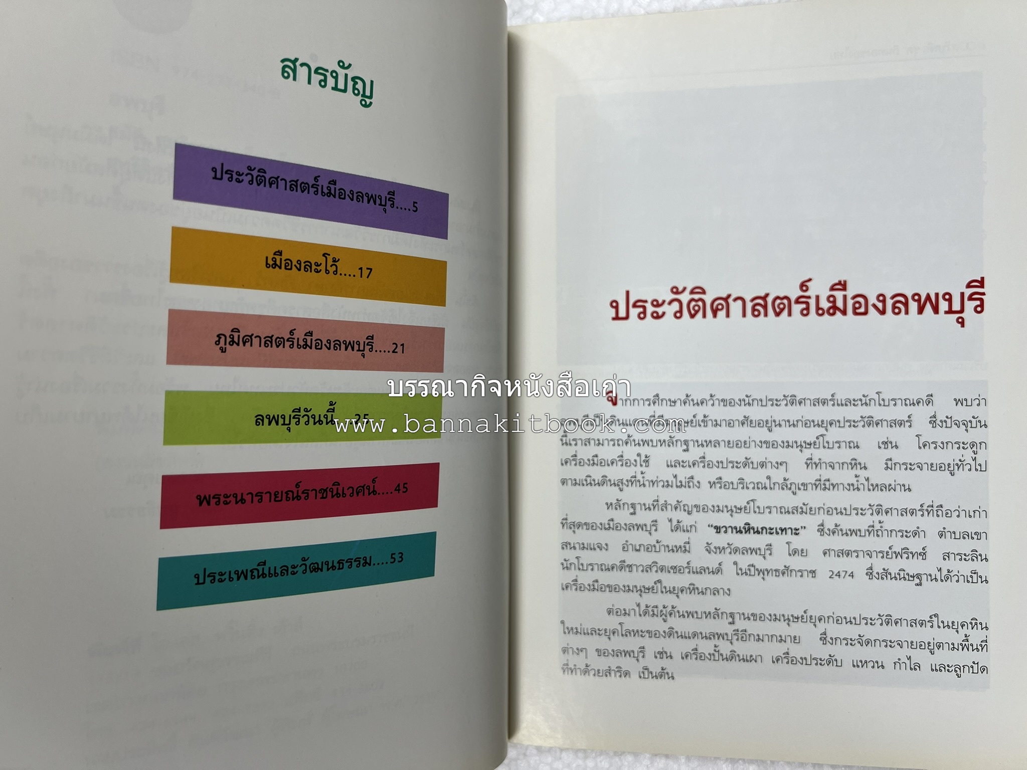 ลพบุรี สารคดีชุดถิ่นทองของไทย โดย : สมัย สุทธิธรรม.