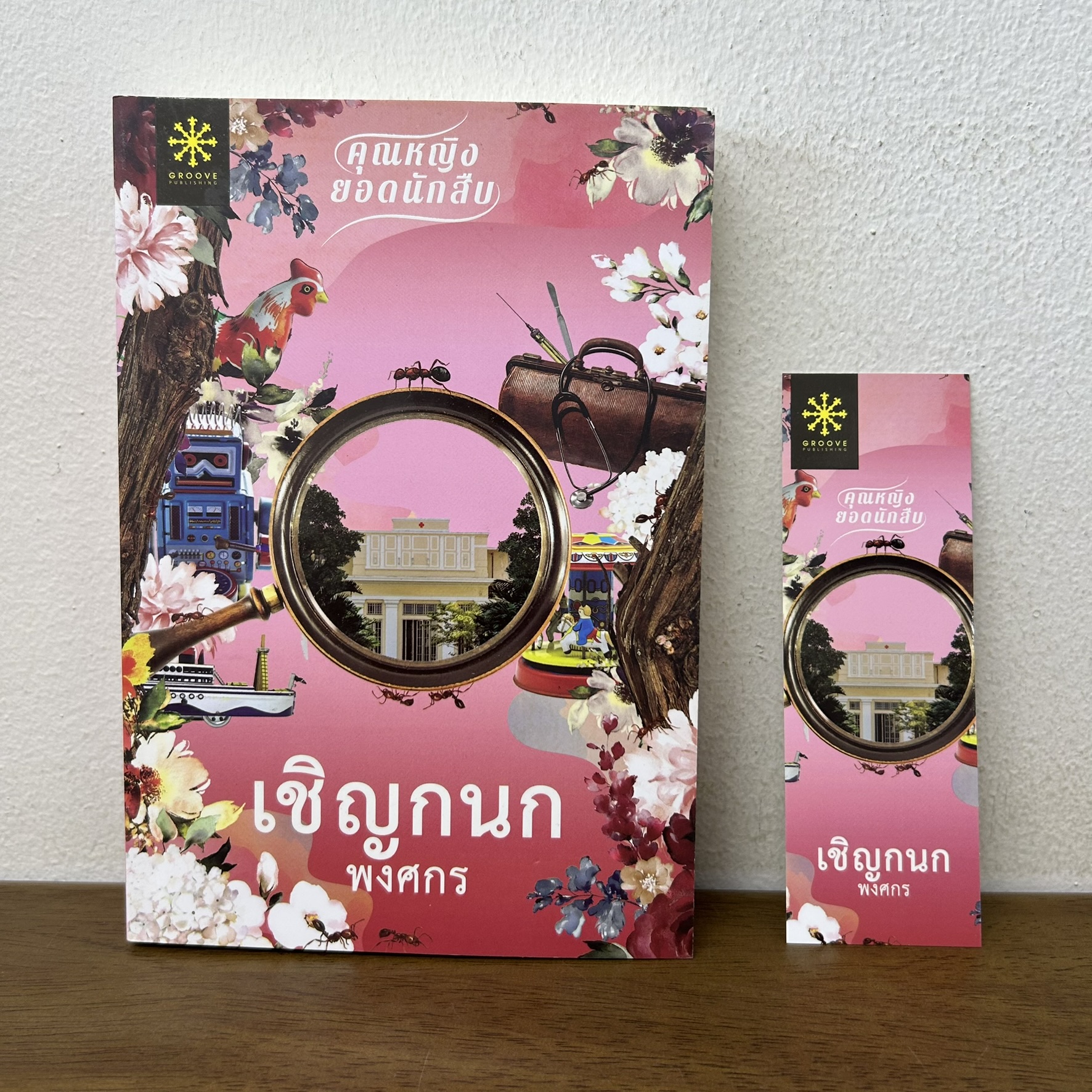 เชิญกนก เปลวกนก ซีรีส์คุณหญิงยอดนักสืบ แยกเล่ม ... พงศกร (มือสอง) นิยาย โรแมนติก GROOVE
