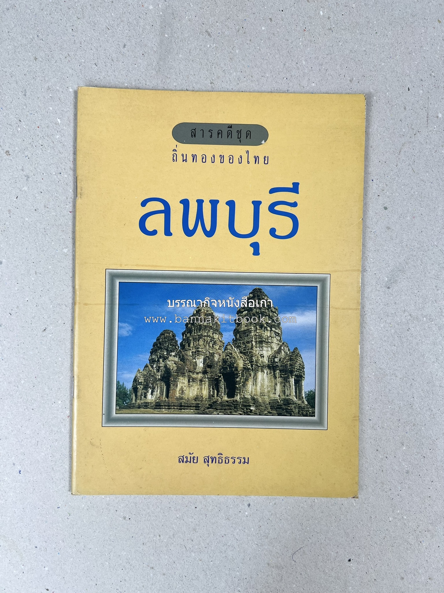 ลพบุรี สารคดีชุดถิ่นทองของไทย โดย : สมัย สุทธิธรรม.