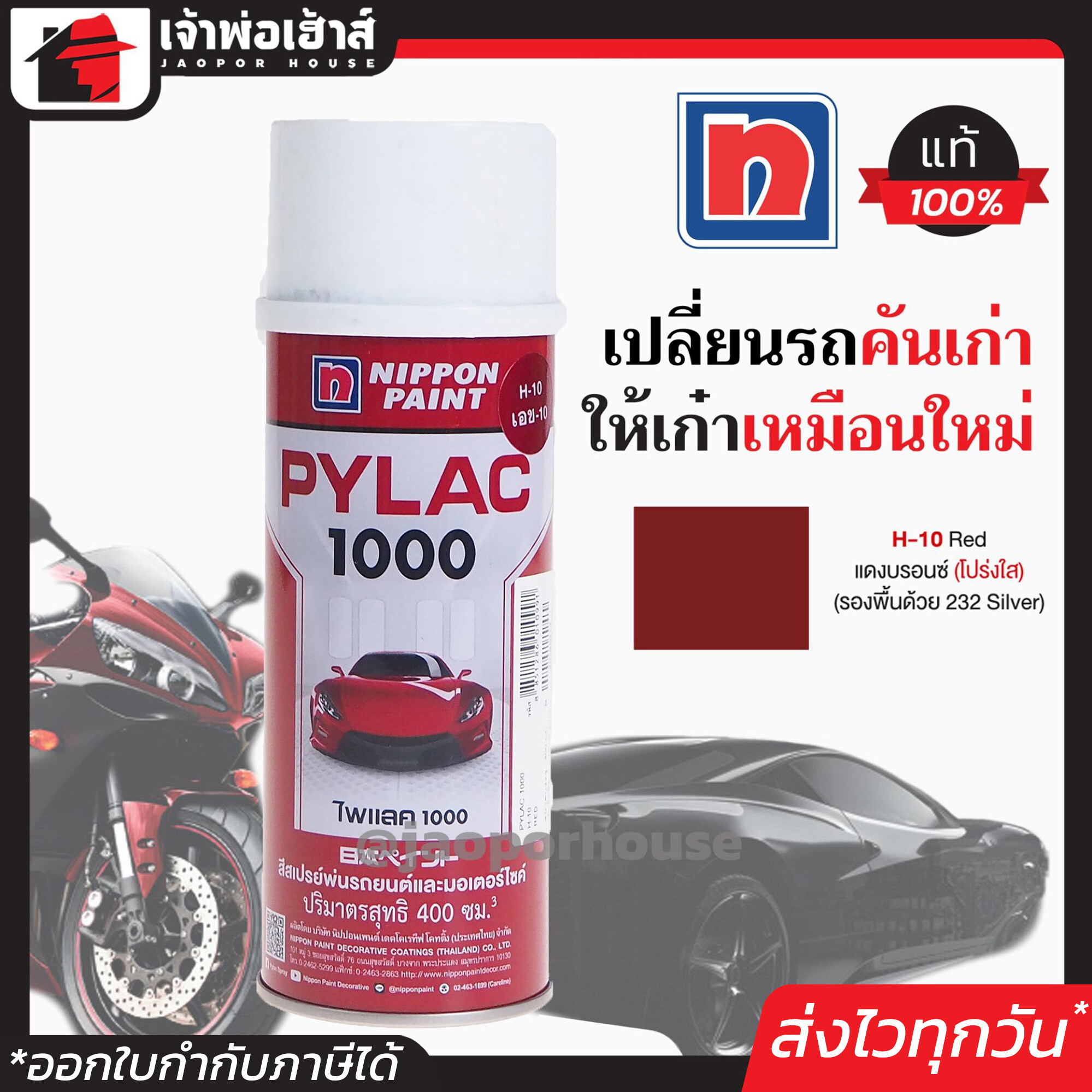 สีไพแลค สีสเปรย์ไพแลค Pylac สีแดงบรอนซ์ (โปร่งใส) Red H-10 ขนาด 400 มล. Pylac 1000 สีคุณภาพสูงจากประเทศญี่ปุ่น สีสเปรย์พ่นรถยนต์ สีพ่นรถยนต์ สีพ่นรถมอไซค์ สีสเปรย์ J42-02