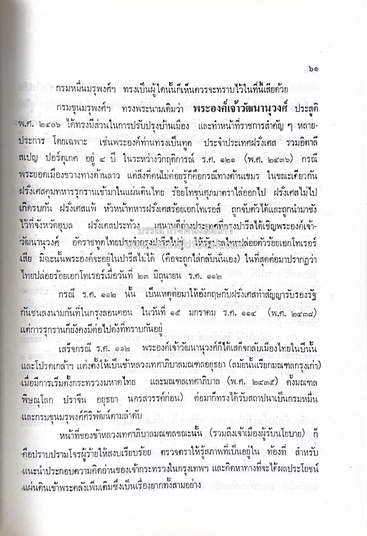 หนังสืออนุสรณ์ประวัติพระยายอดเมืองขวาง อำมาตย์เอก ม.ล.อั้น เสนีวงศ์ ณ อยุธยา (ราชสกุลกรมพระราชวังบวรสถานพิมุข กรมพระราชวังหลัง).
