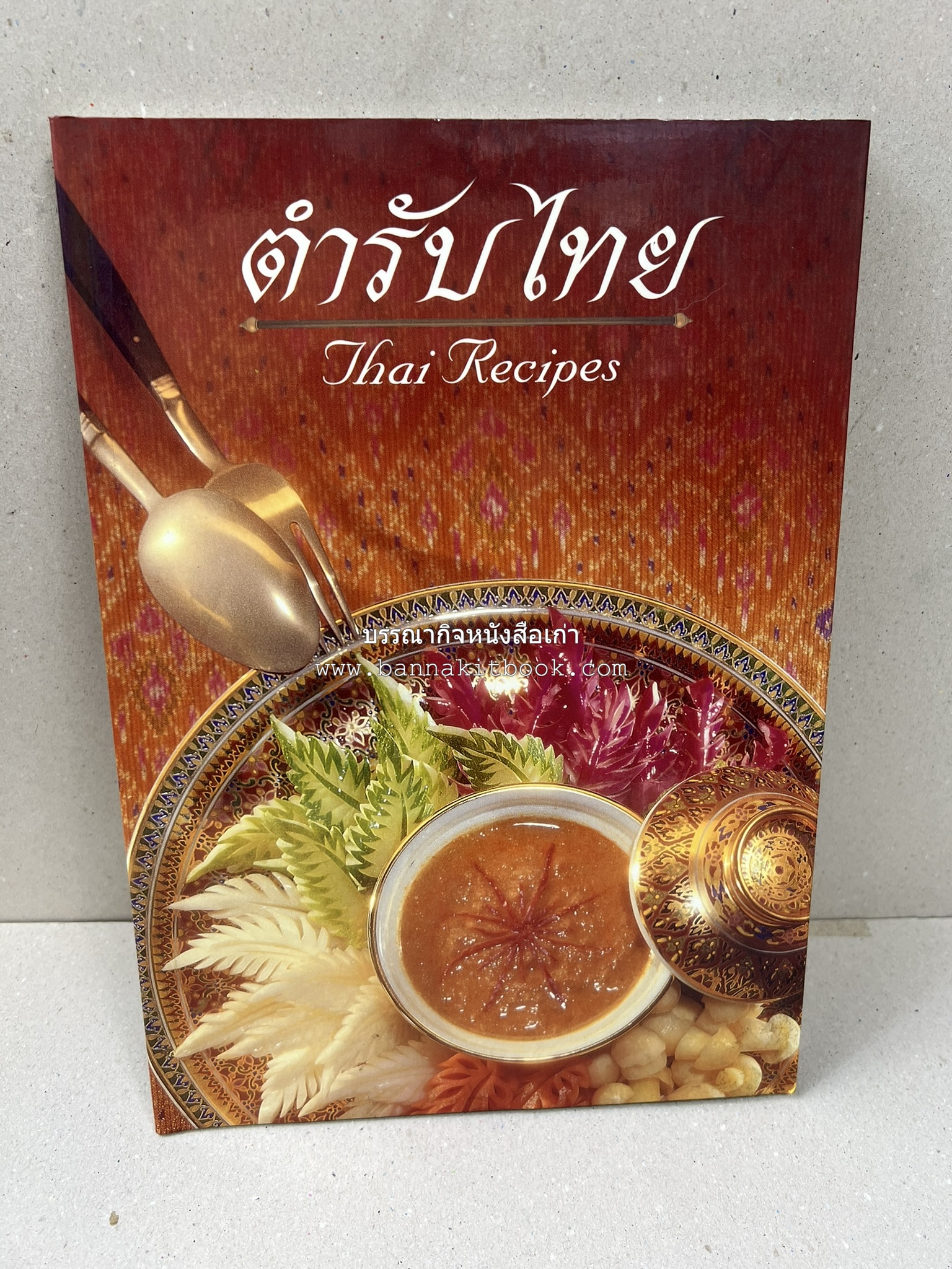 ตำรับไทย (กำเนิดต้นตำรับอาหารว่าง คาว หวาน) โดย : อาจารย์ทัศนีย์ โรจนไพบูลย์.